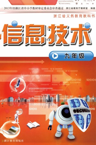浙教版九年级信息技术全册