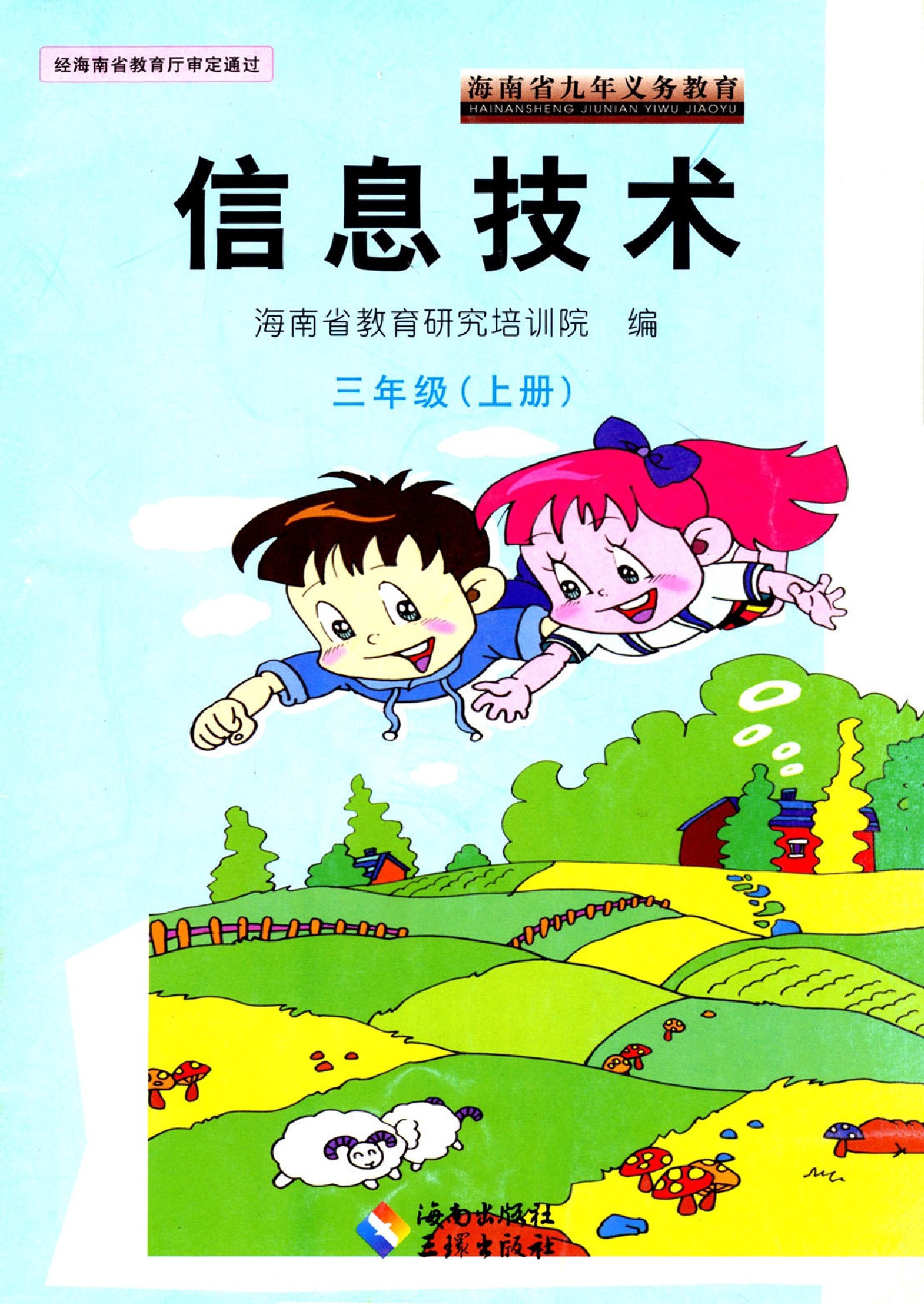 海南出版社小学三年级上册信息技术电子教参课本