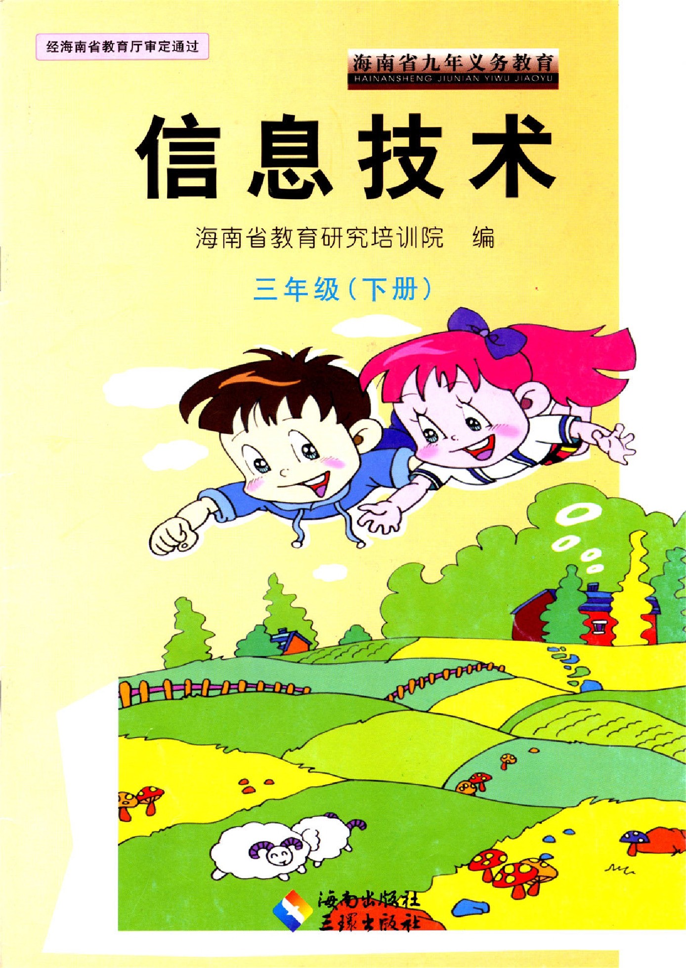 海南出版社小学三年级下册信息技术电子教参课本
