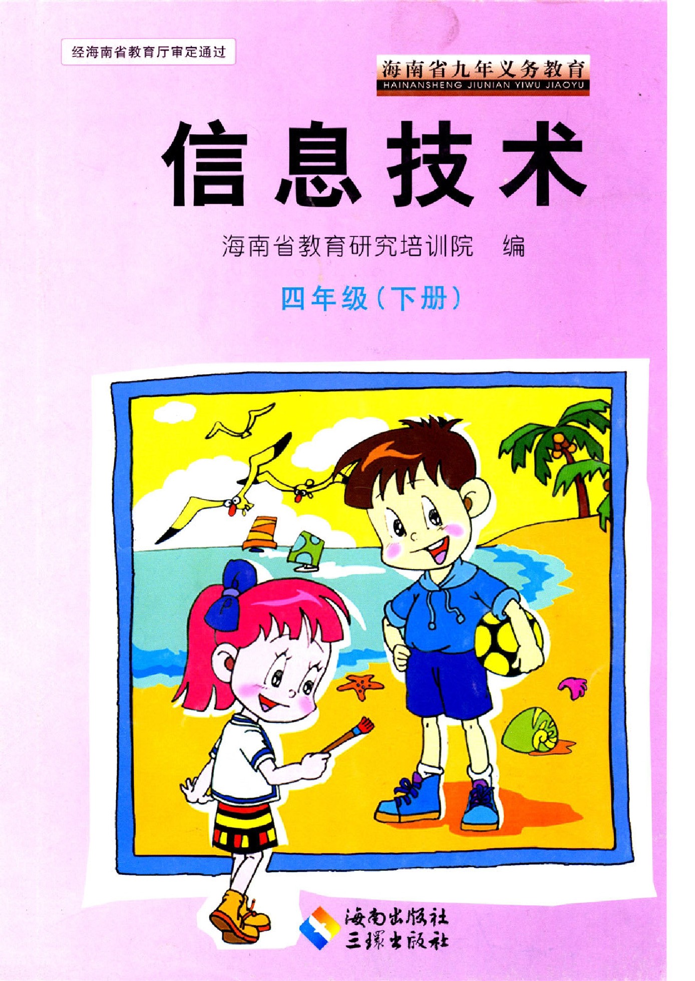 海南出版社小学四年级下册信息技术电子教参课本