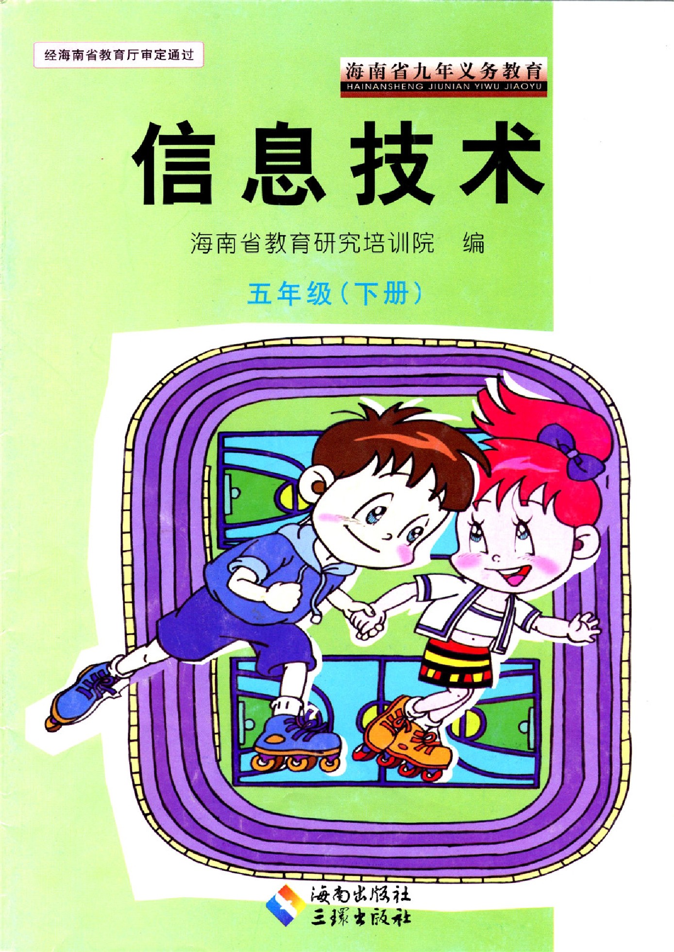 海南出版社小学五年级下册信息技术电子教参课本