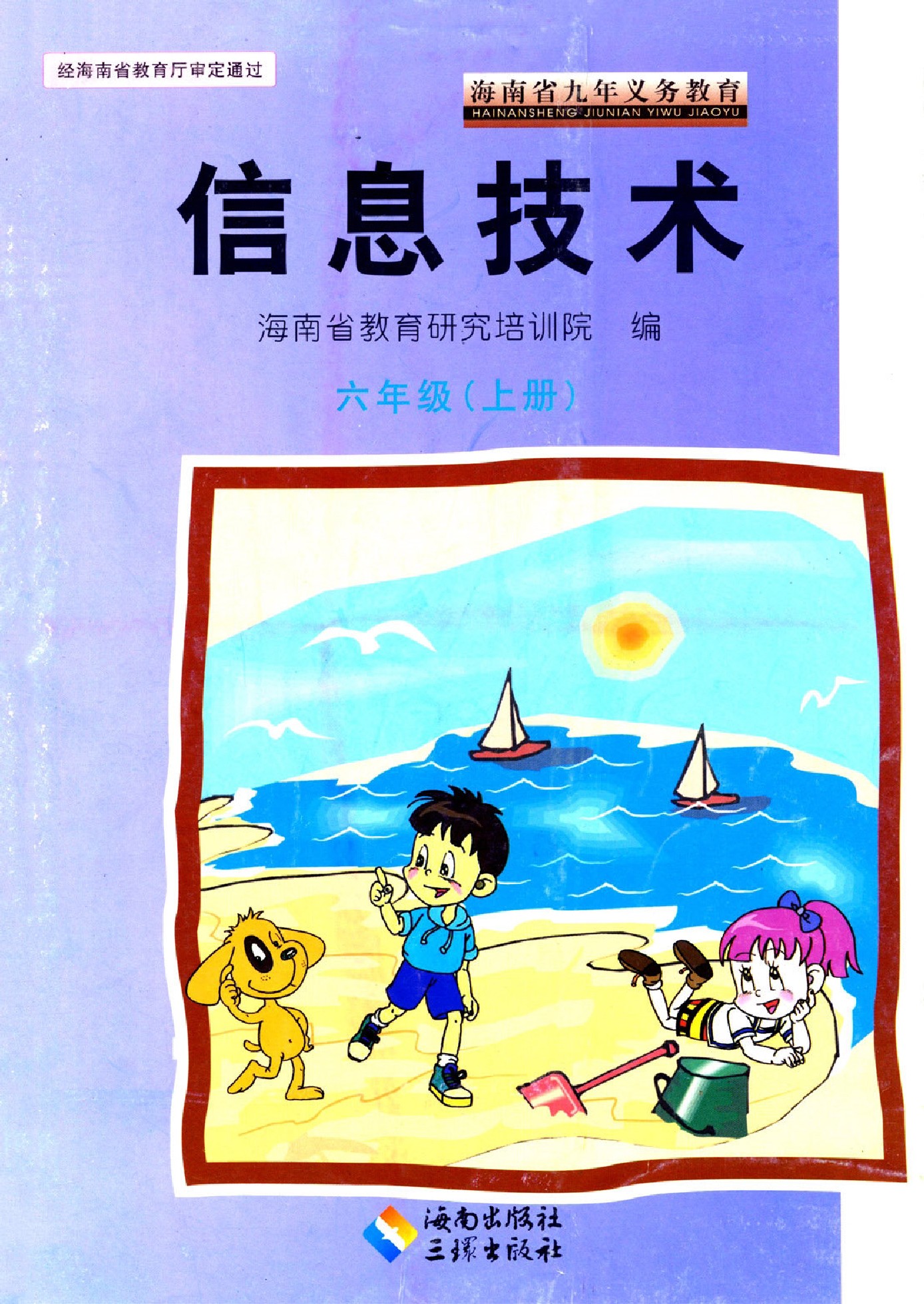 海南出版社小学六年级上册信息技术电子教参课本