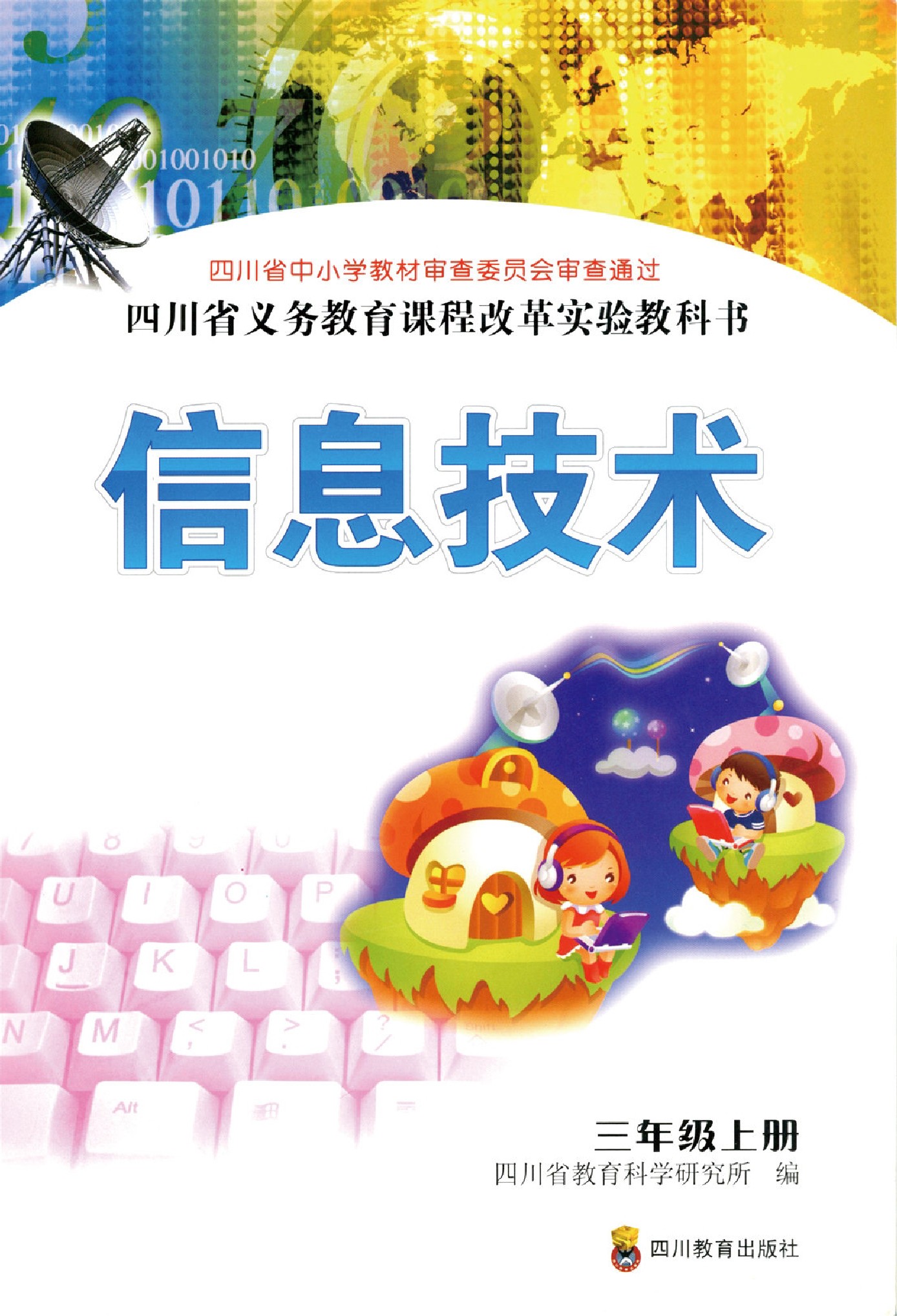 川教版三年级信息技术上册