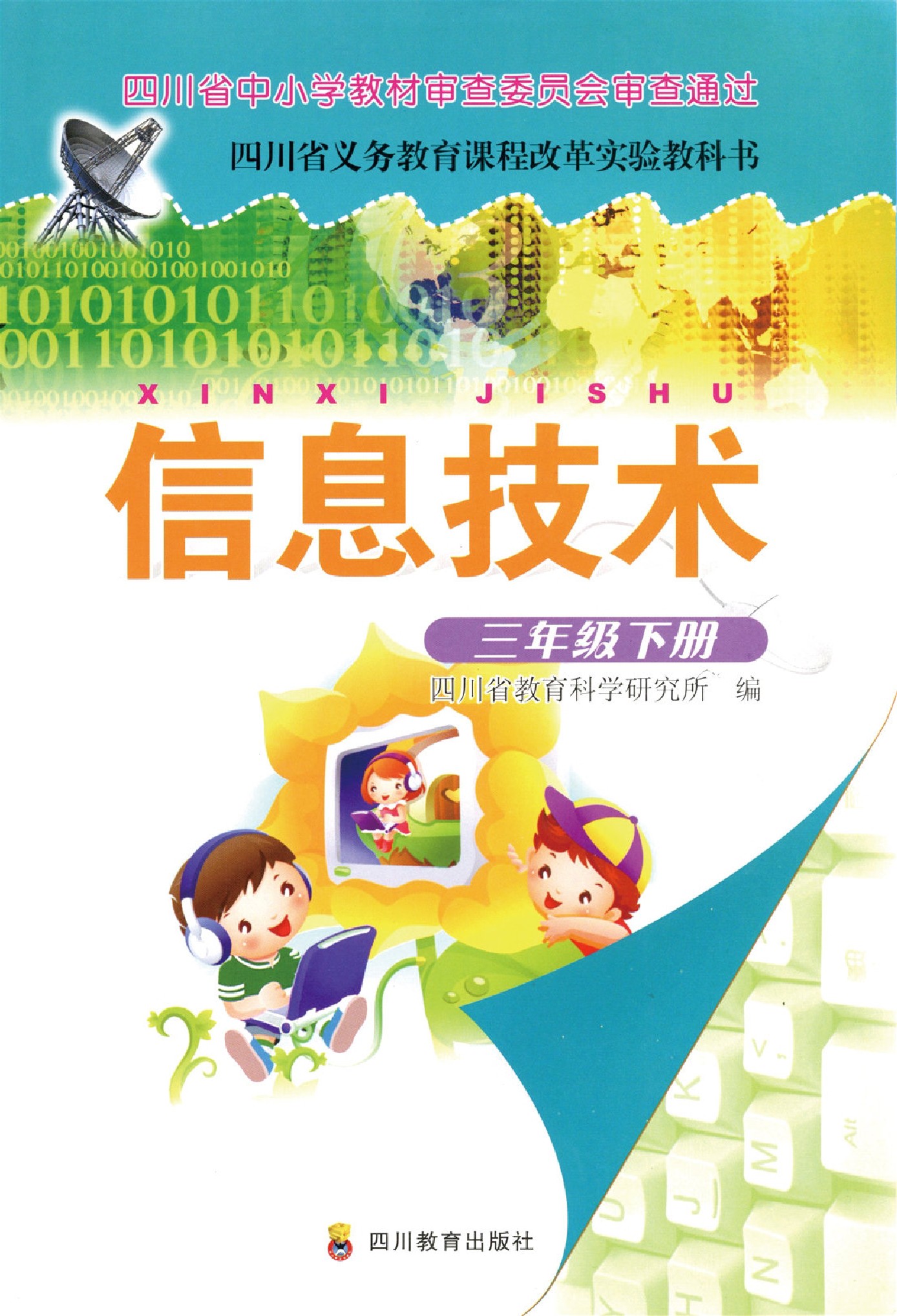 川教版三年级信息技术下册