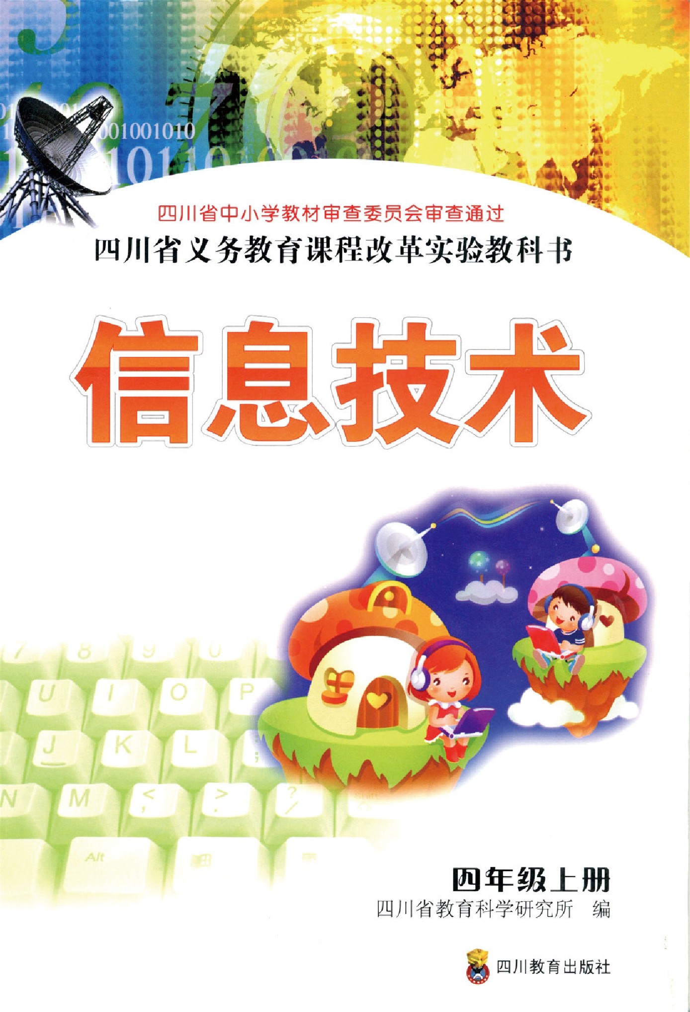 川教版四年级信息技术上册