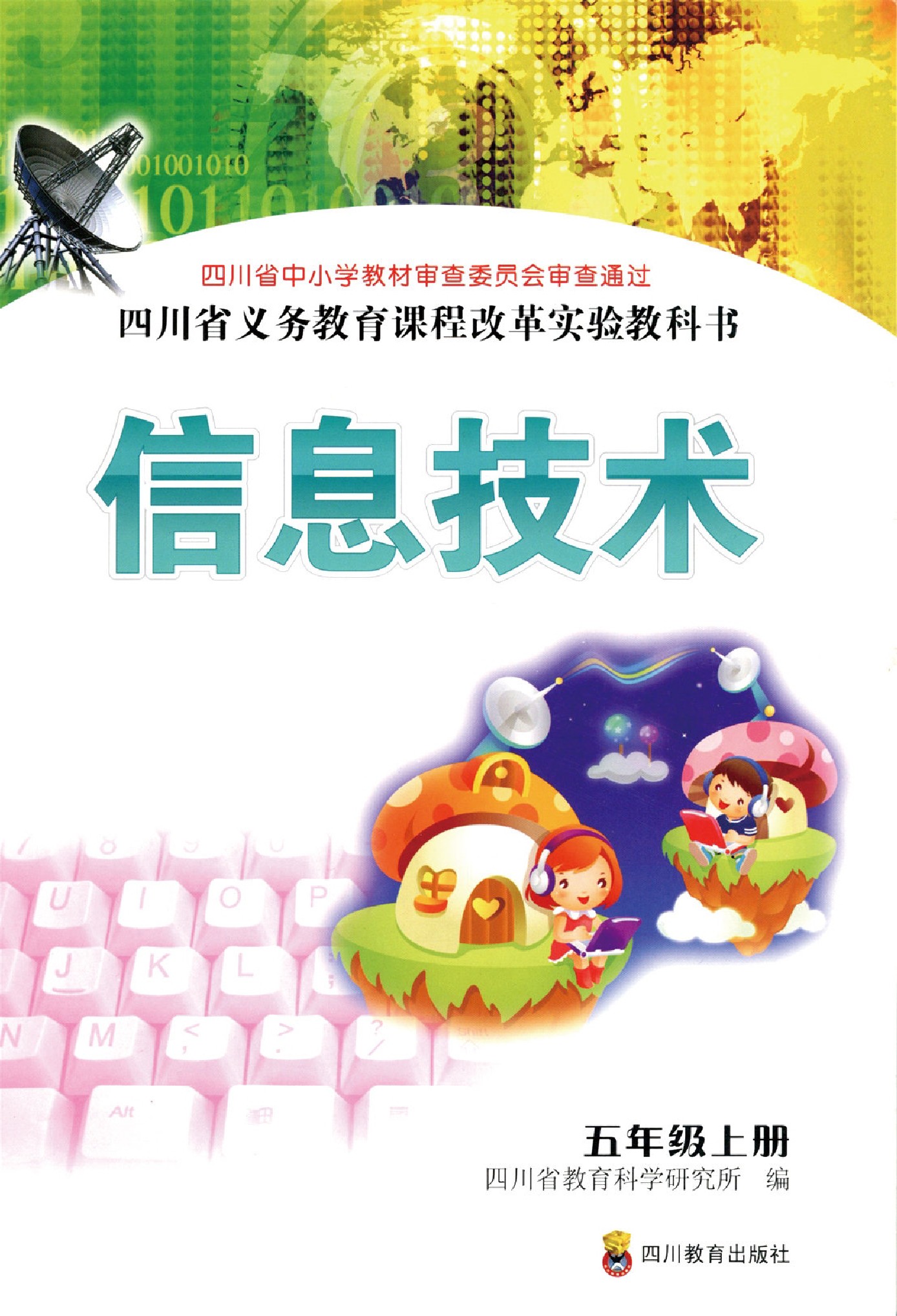 川教版五年级信息技术上册