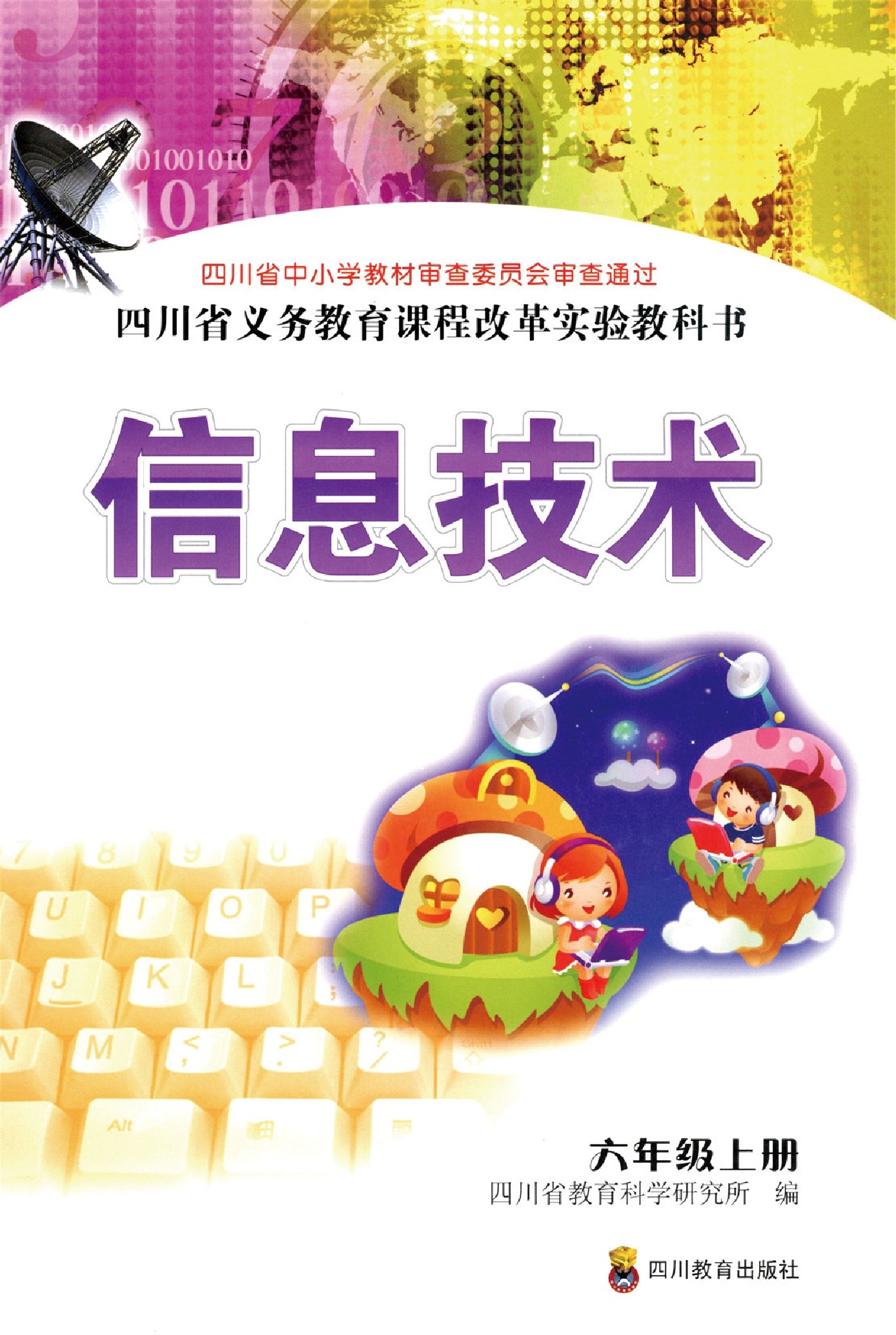 川教版六年级信息技术上册