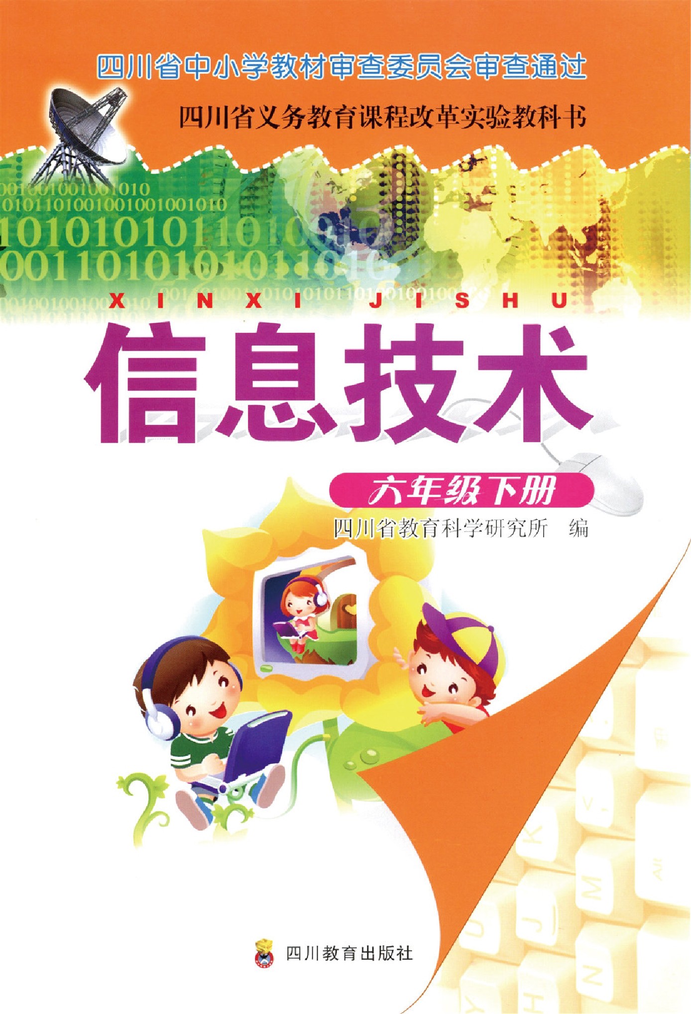 川教版六年级信息技术下册