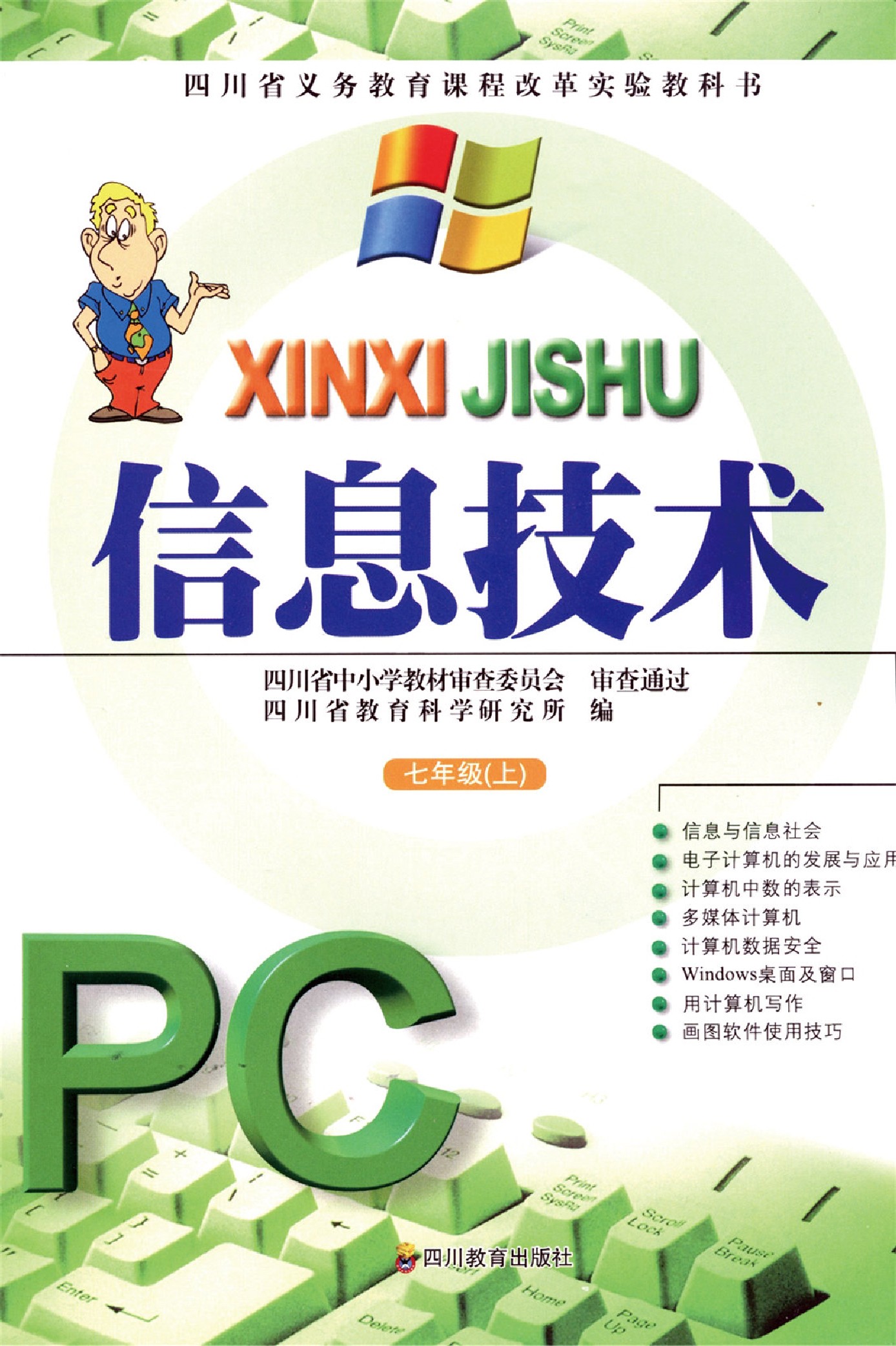 川教版七年级信息技术上册