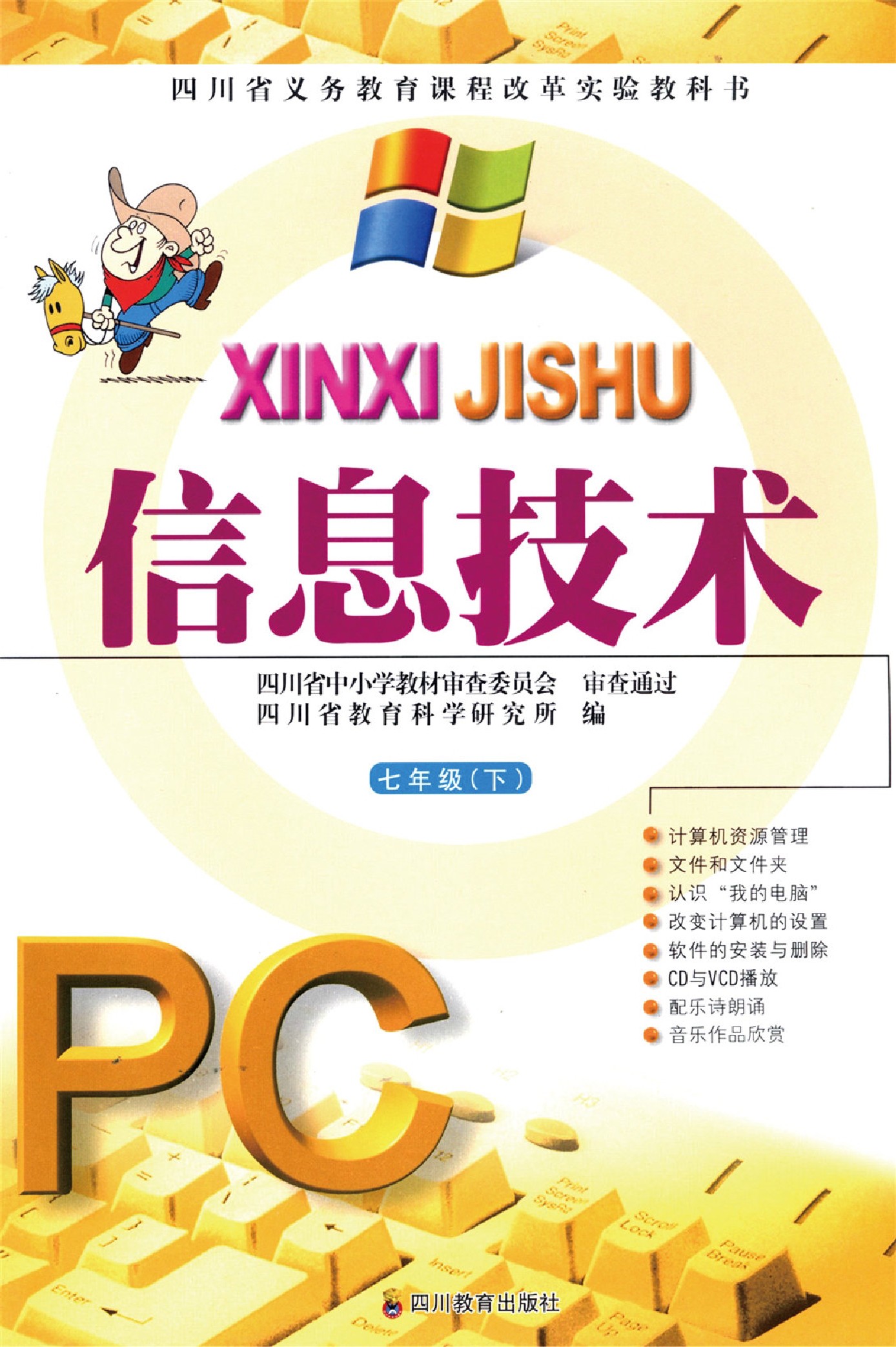 川教版七年级信息技术下册
