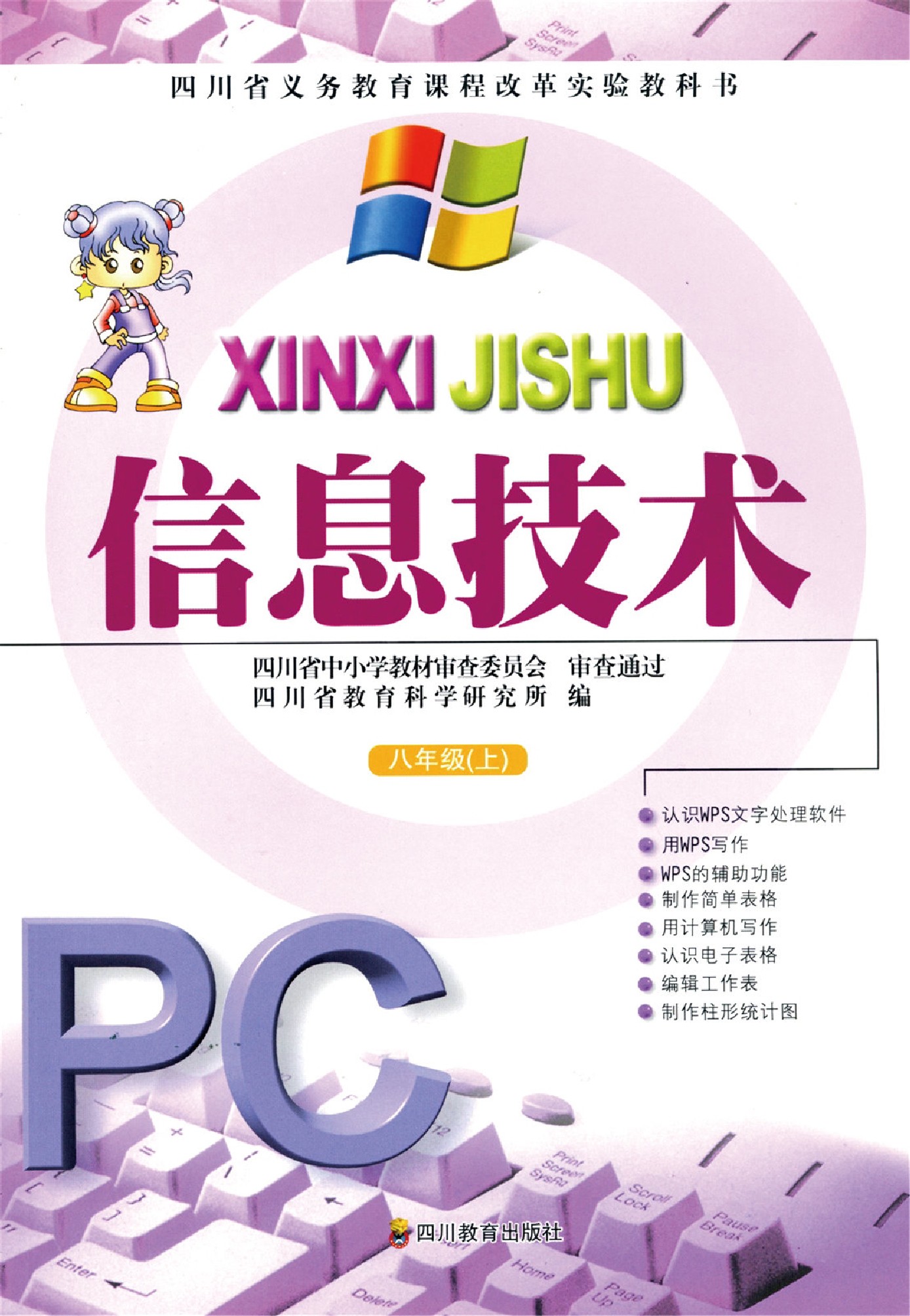 川教版八年级信息技术上册