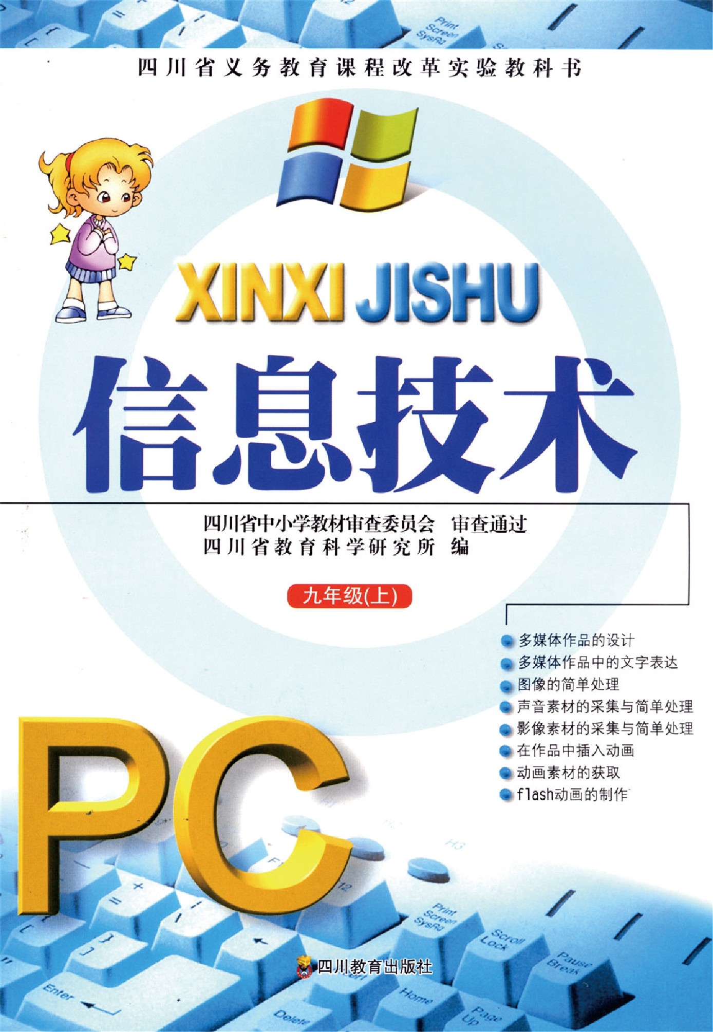川教版九年级信息技术上册