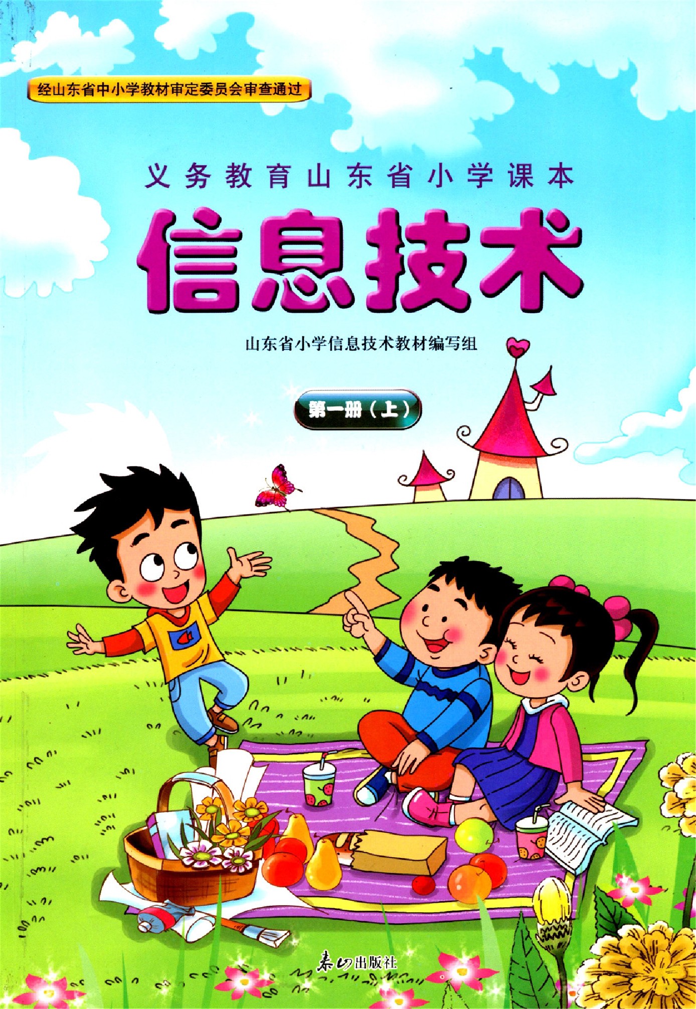 鲁教版泰山出版社四年级信息技术上册