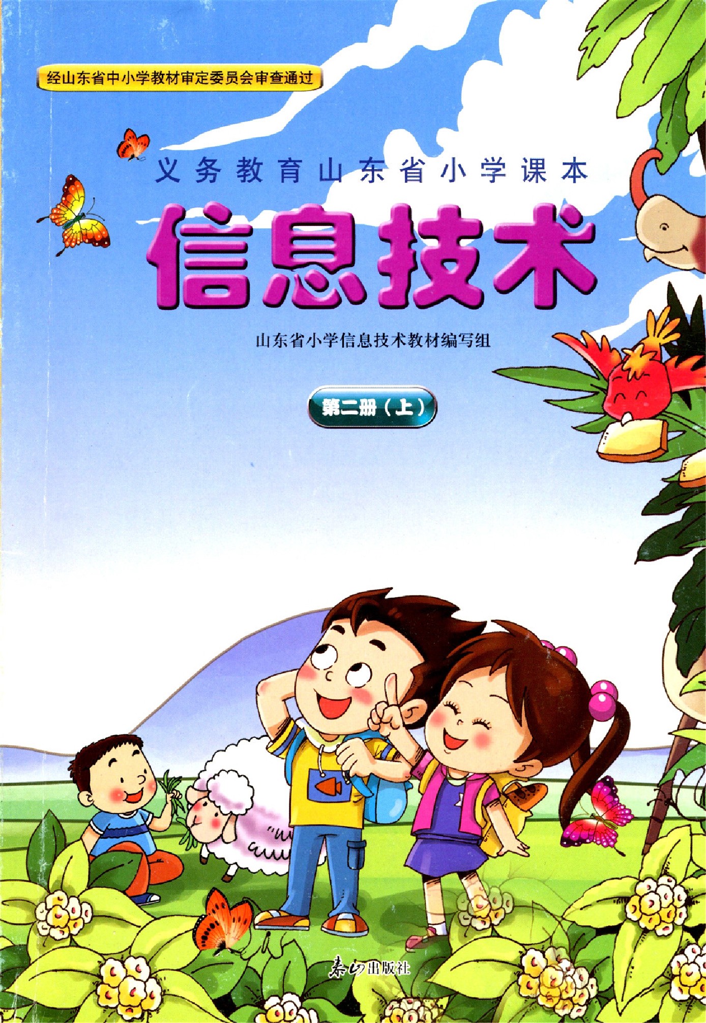 鲁教版泰山出版社五年级信息技术上册