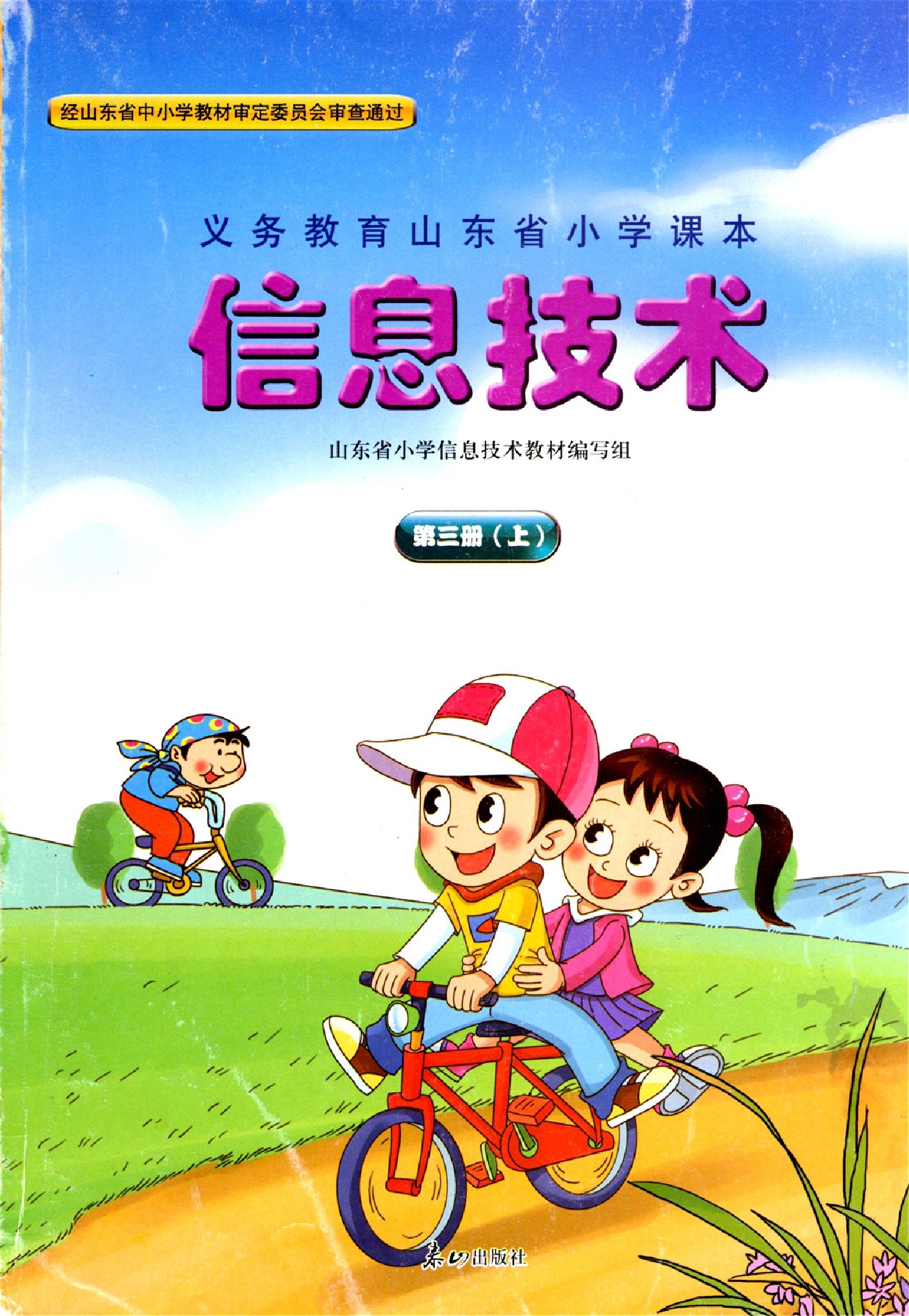 鲁教版泰山出版社六年级信息技术上册