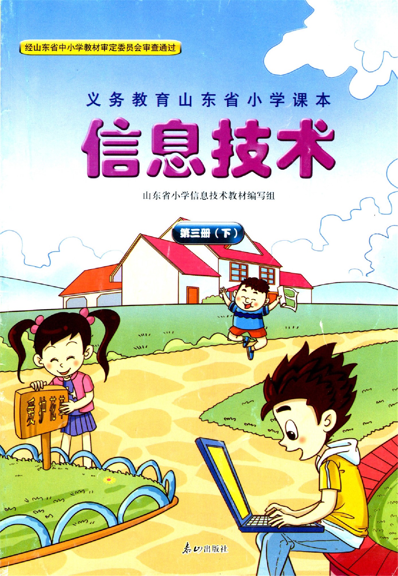 鲁教版泰山出版社六年级信息技术下册