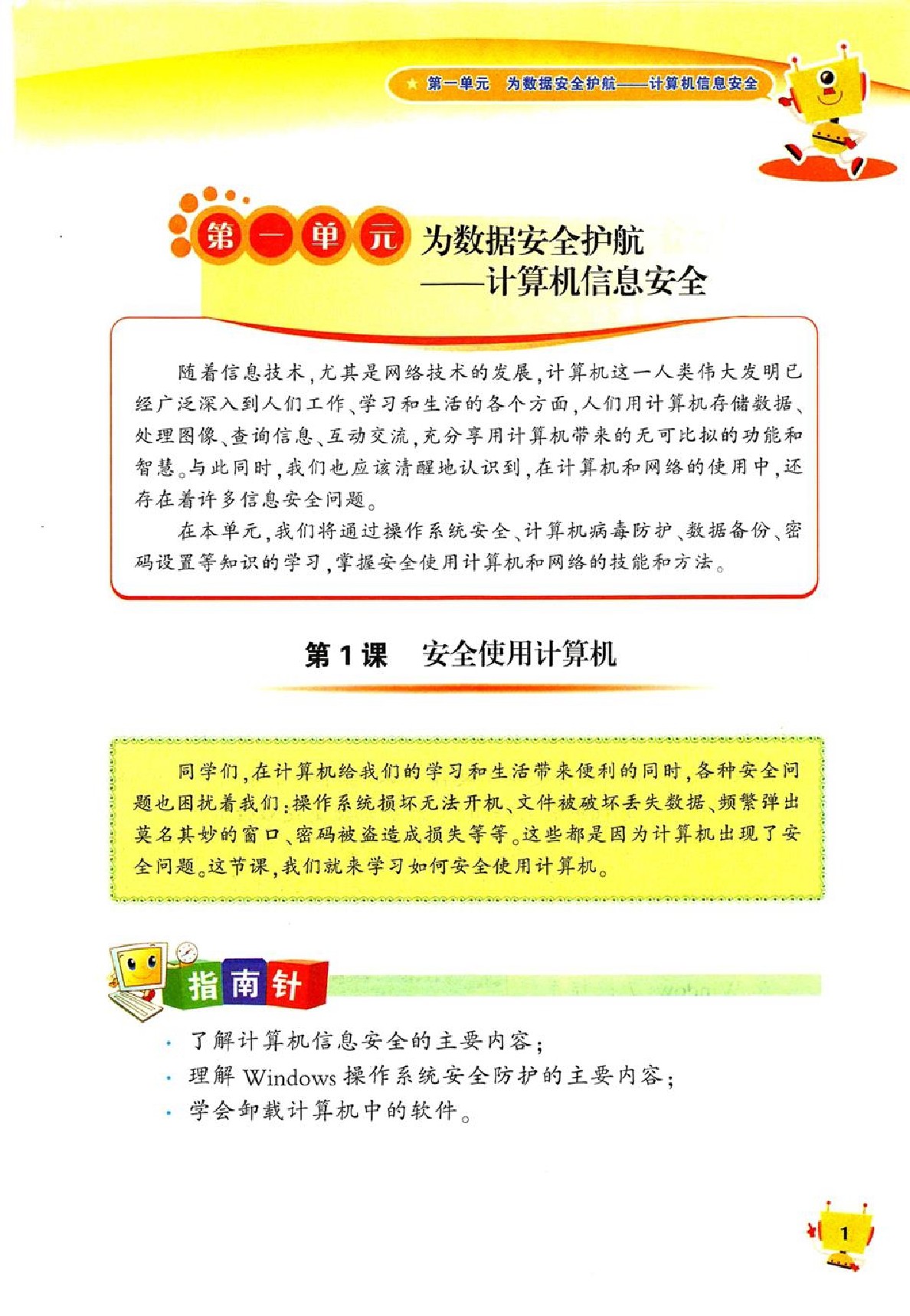 辽师大版六年级信息技术上册