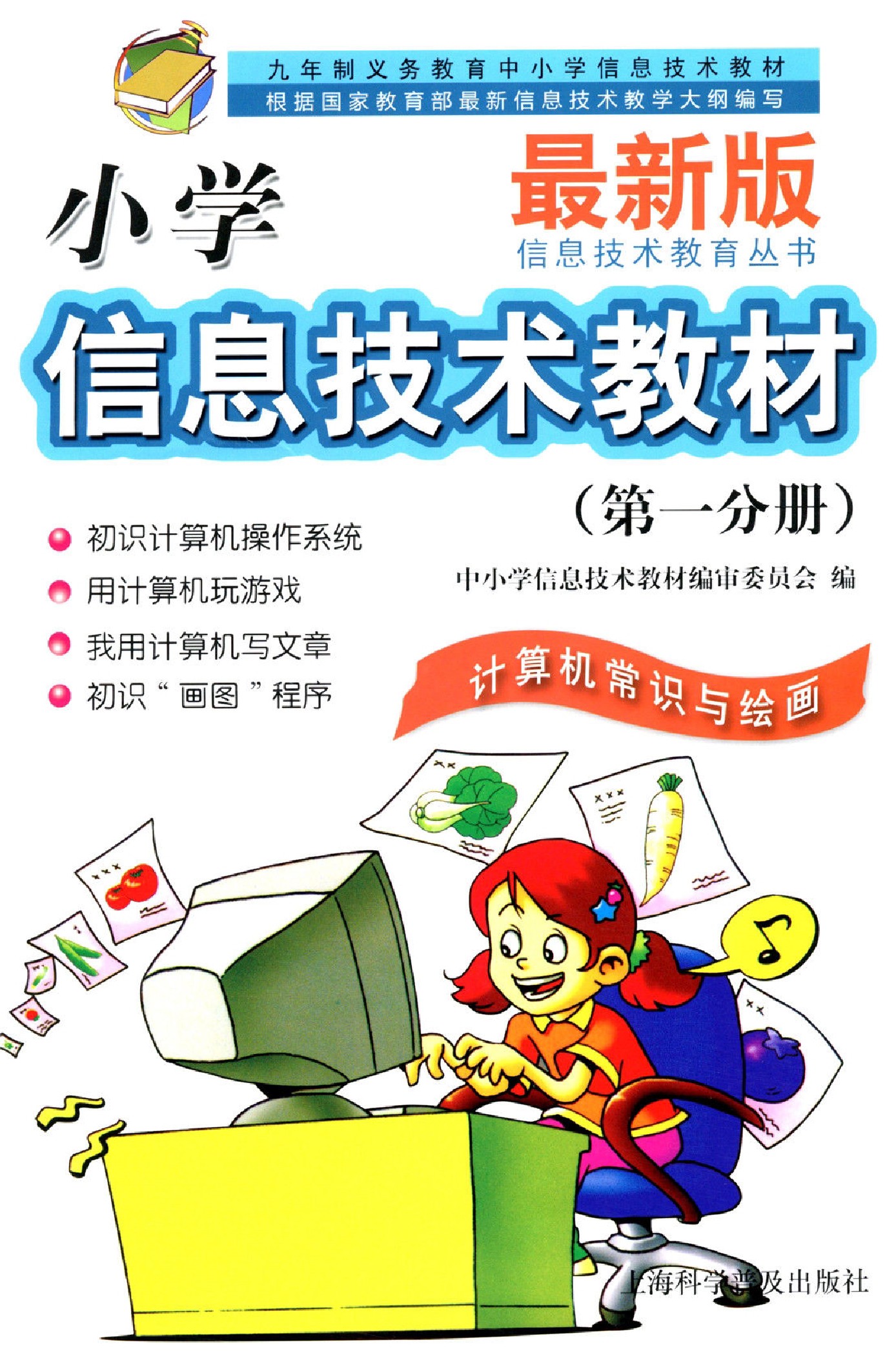 科普版三年级信息技术上册