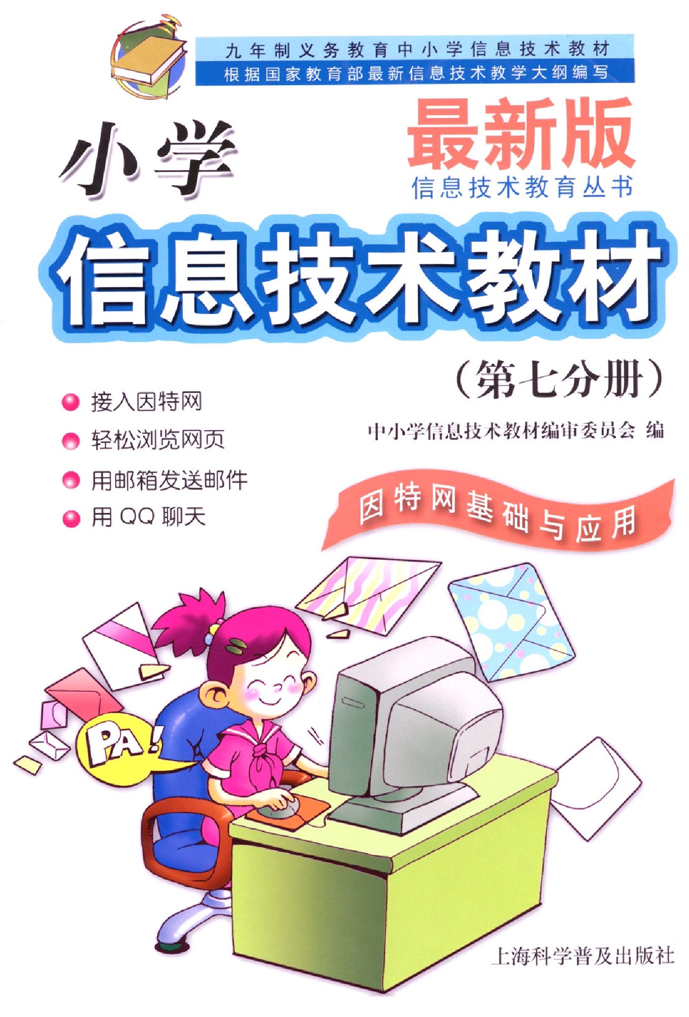 科普版六年级信息技术上册