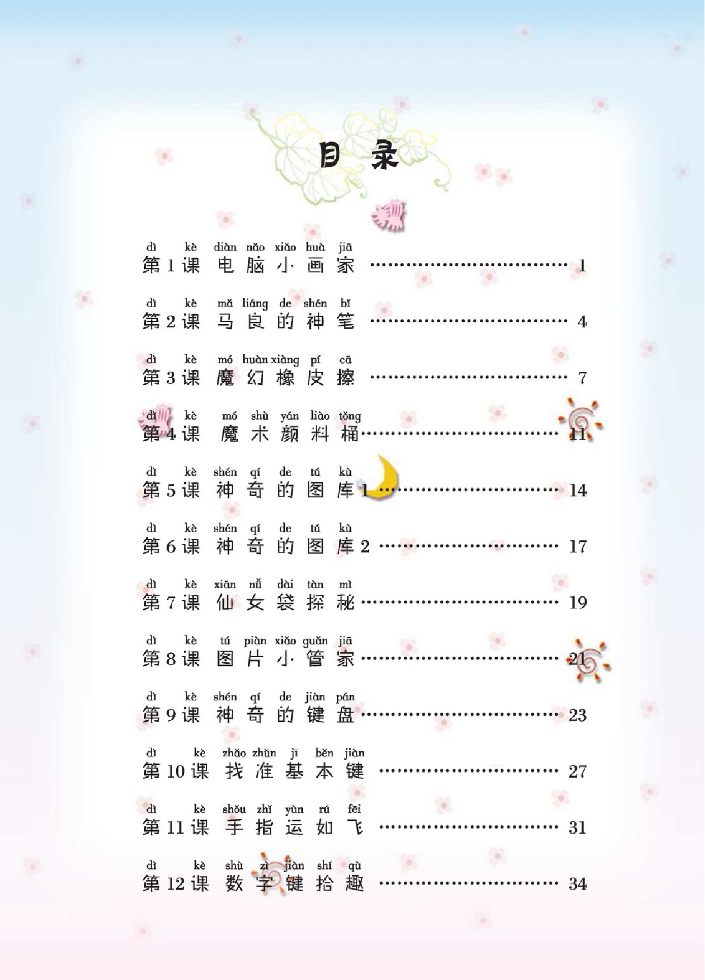 大连理工出版社一年级下册信息技术电子课本-大连理工版小学信息技术