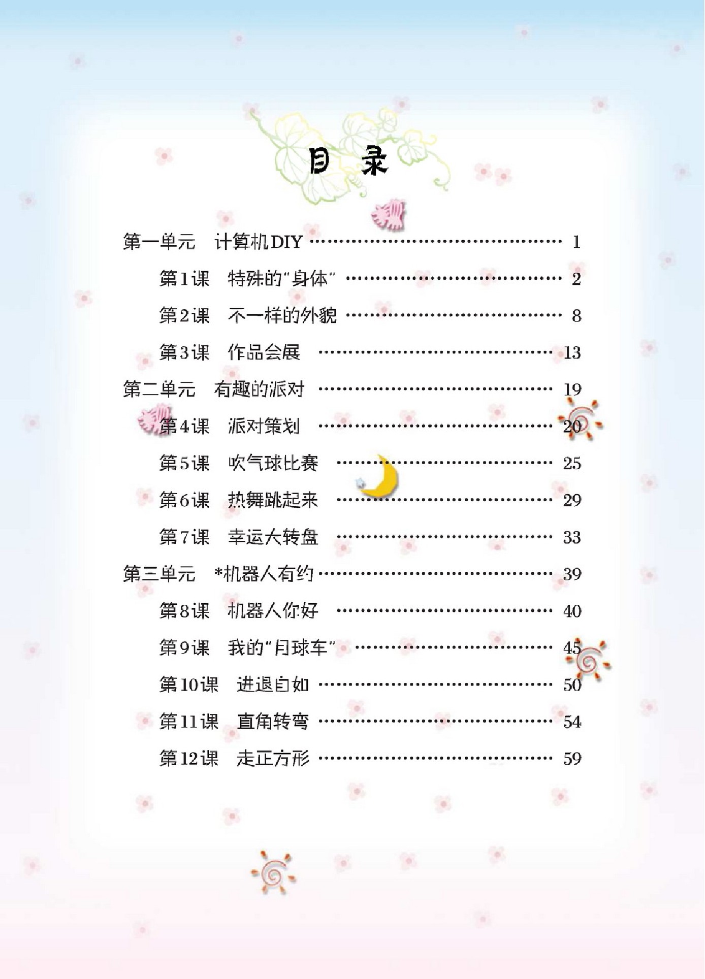 大连理工出版社六年级下册信息技术电子课本-大连理工版小学信息技术