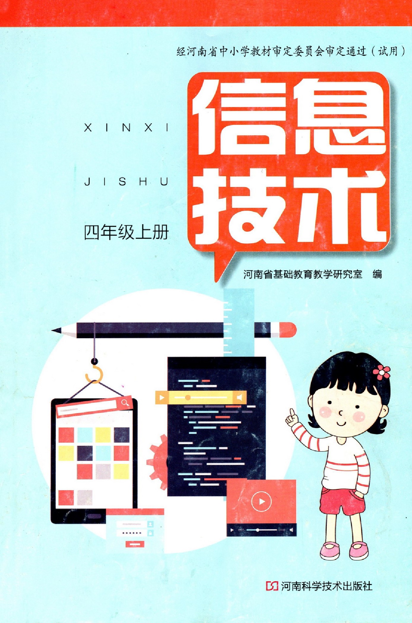 河南科学技术出版社四年级上册信息技术电子课本-河学版小学信息技术