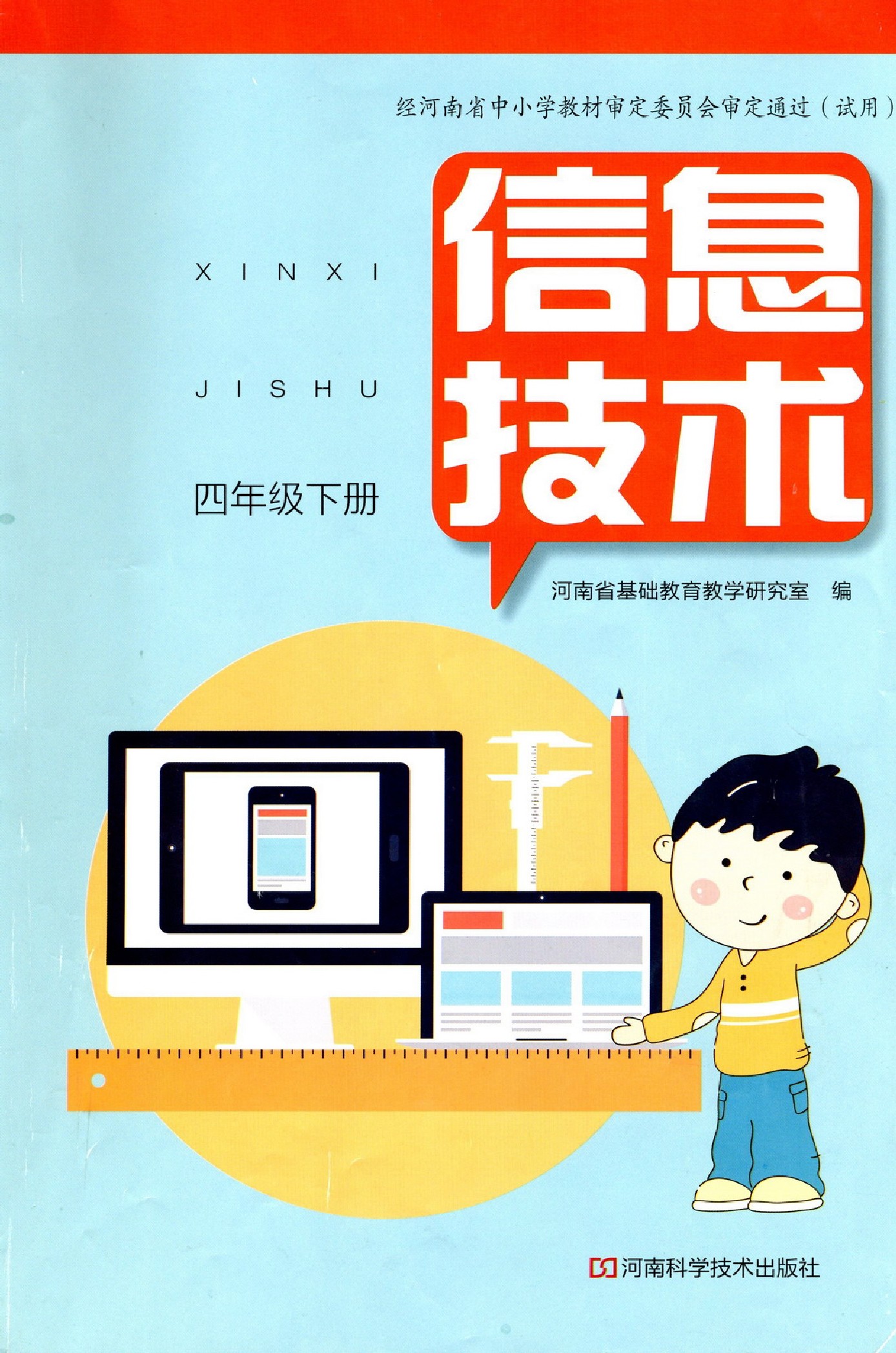 河南科学技术出版社四年级下册信息技术电子课本-河科版小学信息技术