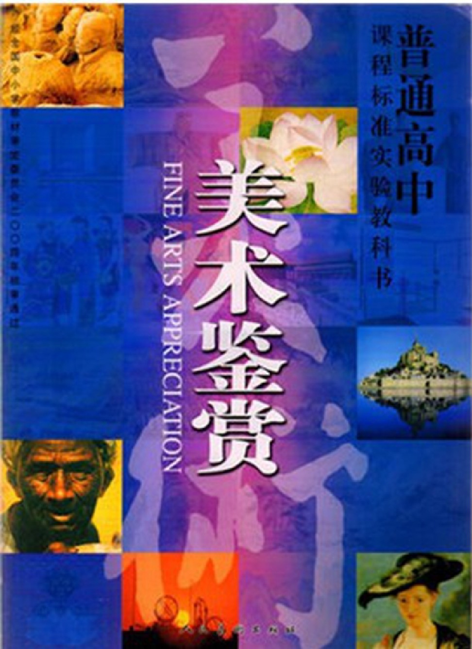 高中美术人美版必修美术鉴赏高清