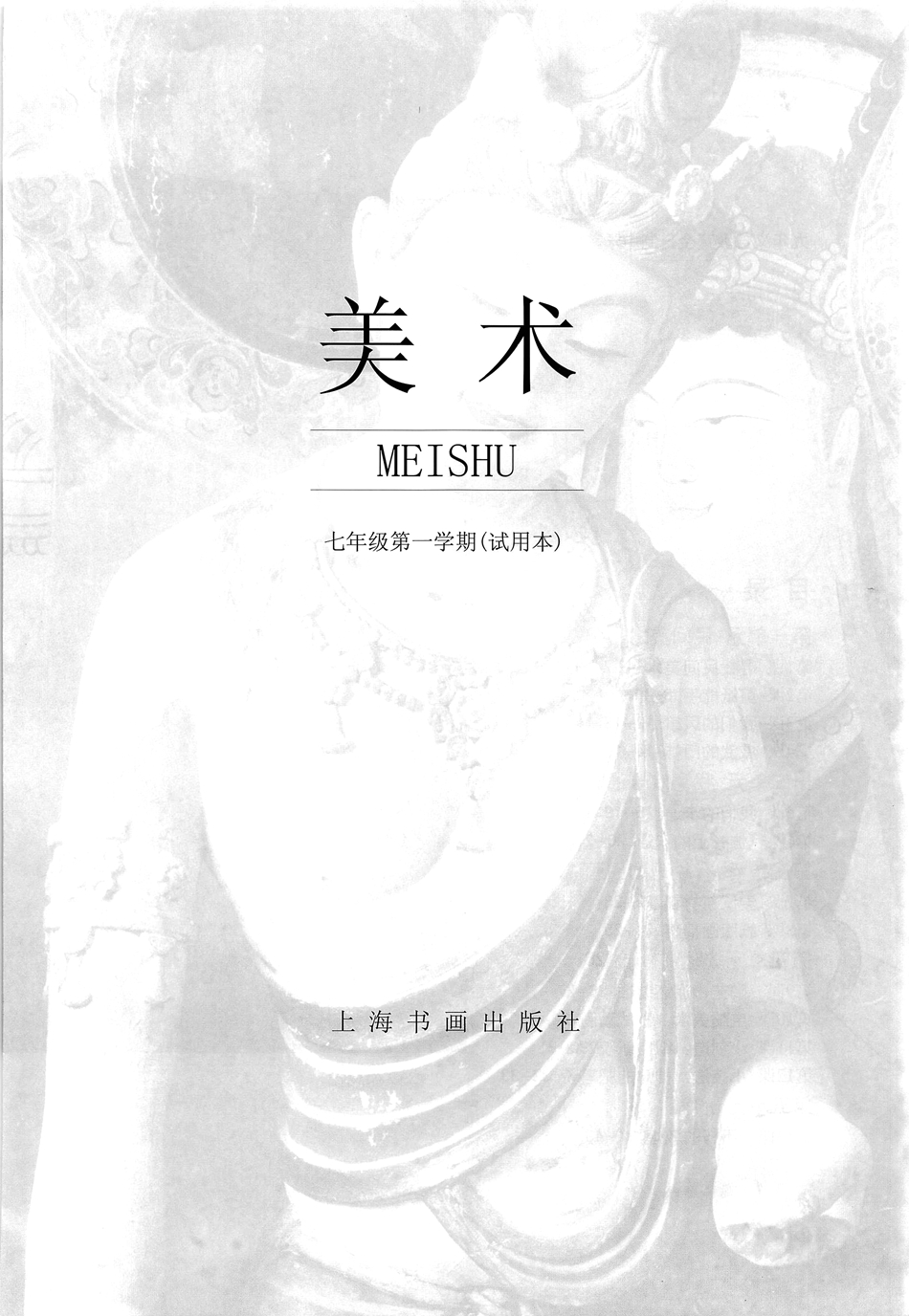 沪书画版七年级上学期美术上册