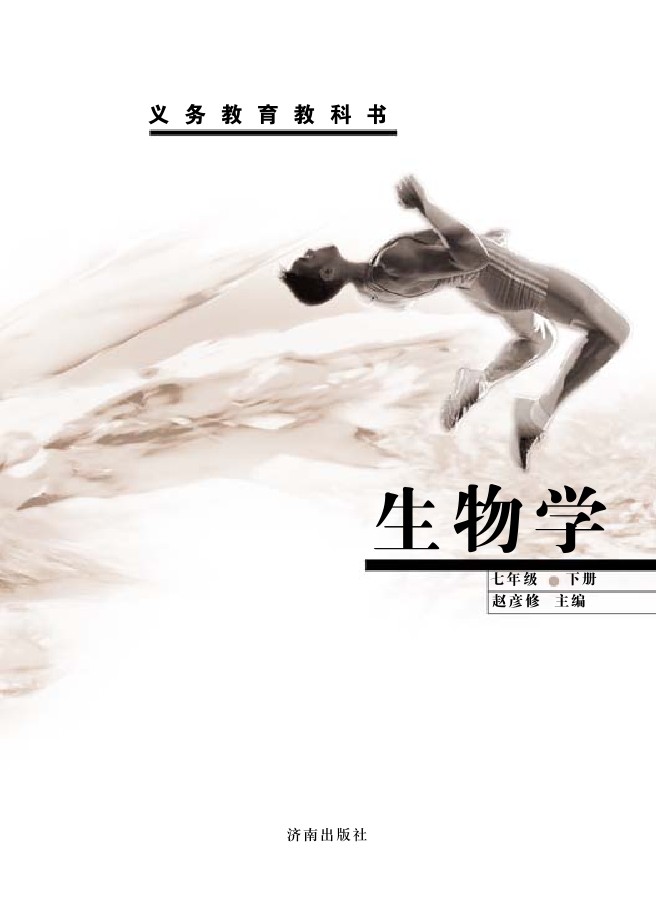 鲁教版济南版七年级生物下册