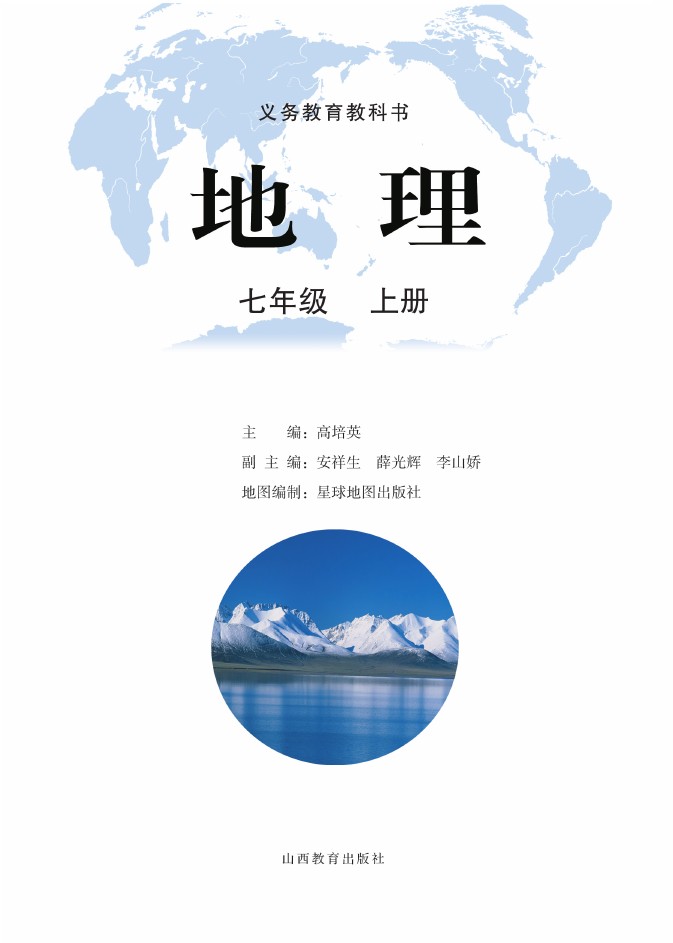 冀教版七年级地理上册