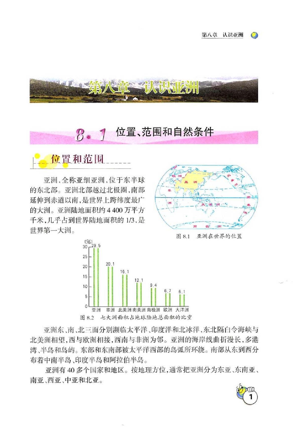 冀教版七年级地理下册