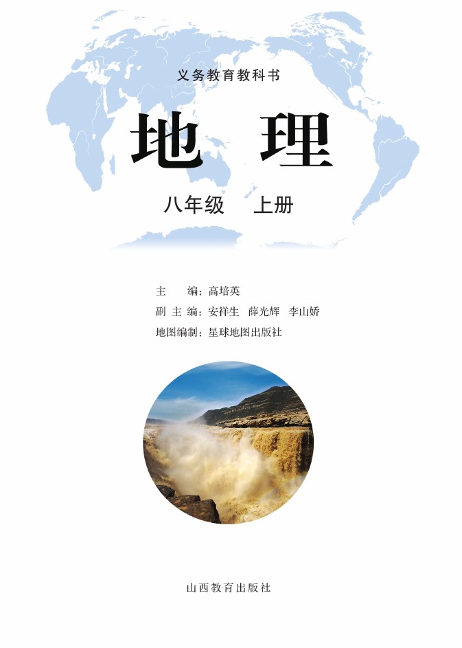 冀教版八年级地理上册