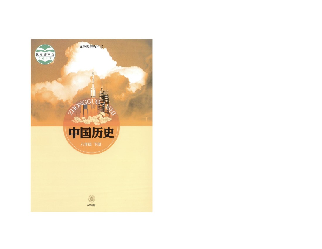 中华书局八年级下册历史电子课本-中华书局历史八年级下册电子课本-中华书局初二历史