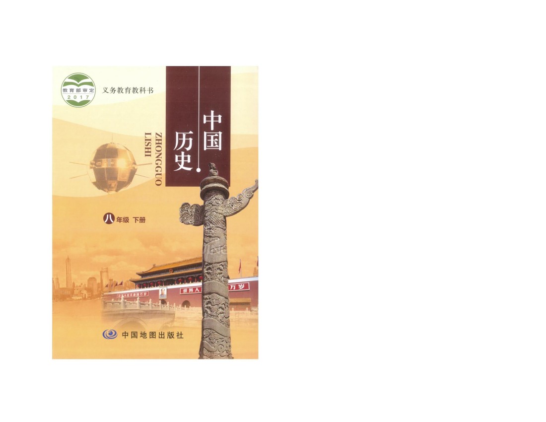 中国地图出版社八年级下册历史电子课本-中图版历史八年级下册电子课本-中国地图出版社初二历史下册