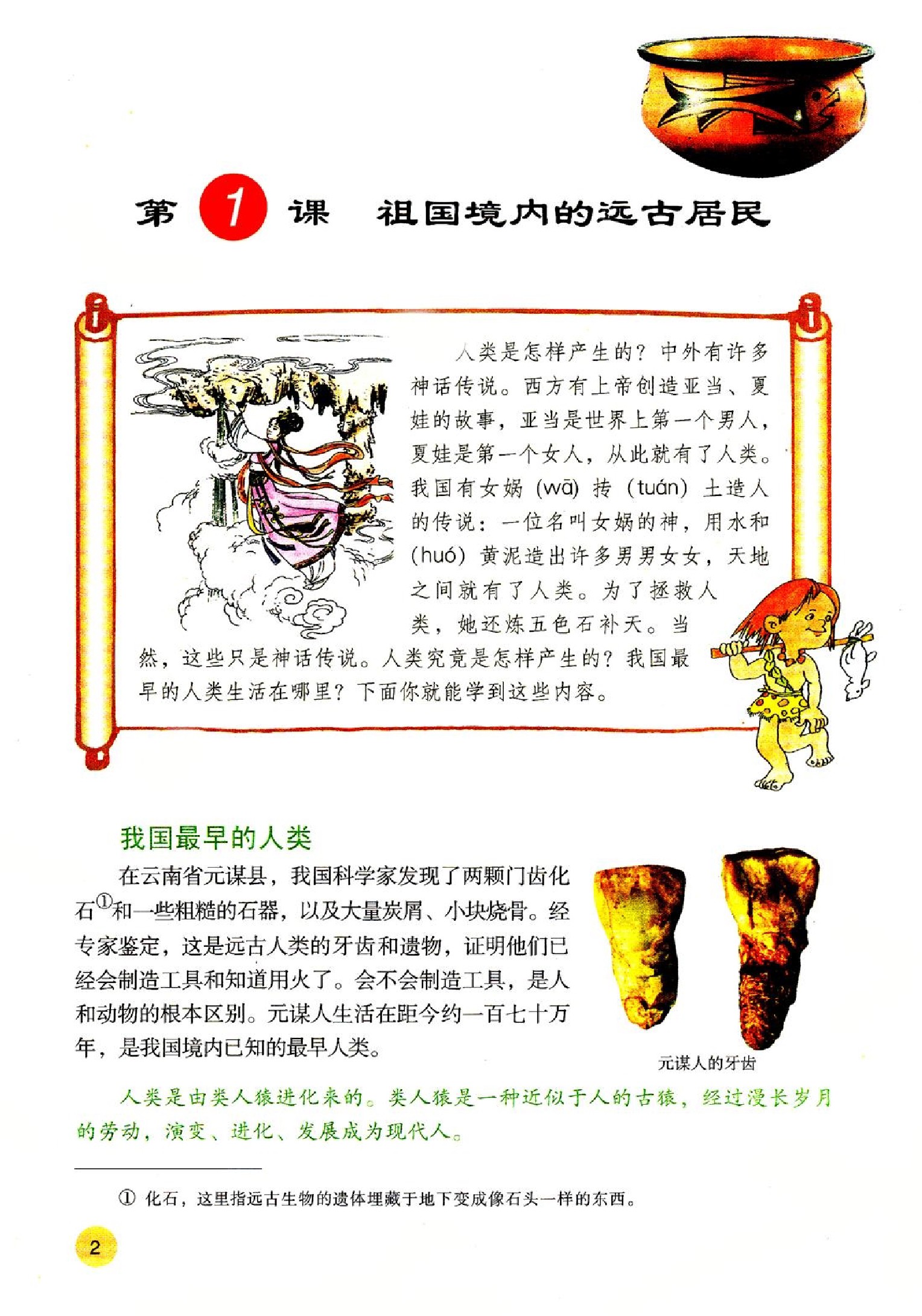 人教版(五四制)历史六年级上学期上册