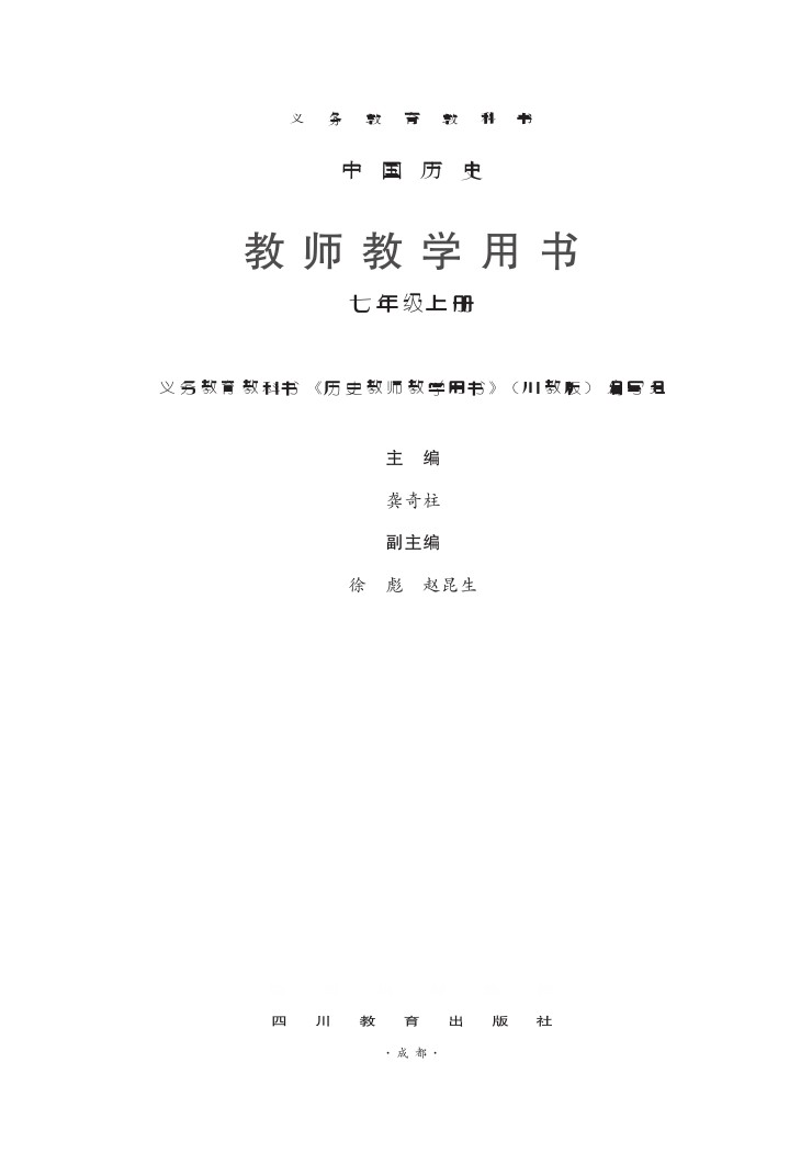 川教版七年级历史上册教师用书2016