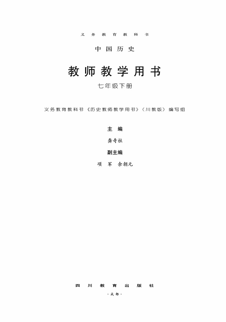 川教版七年级历史下册教师用书2016