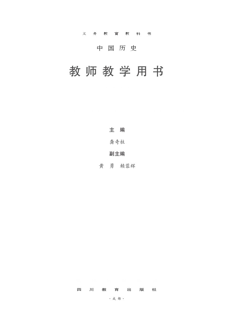 川教版八年级历史上册教师用书2017