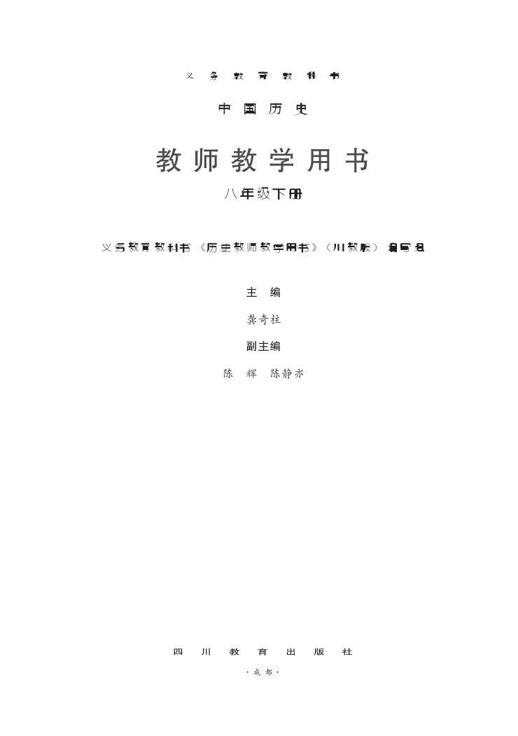 川教版八年级历史下册教师用书2017