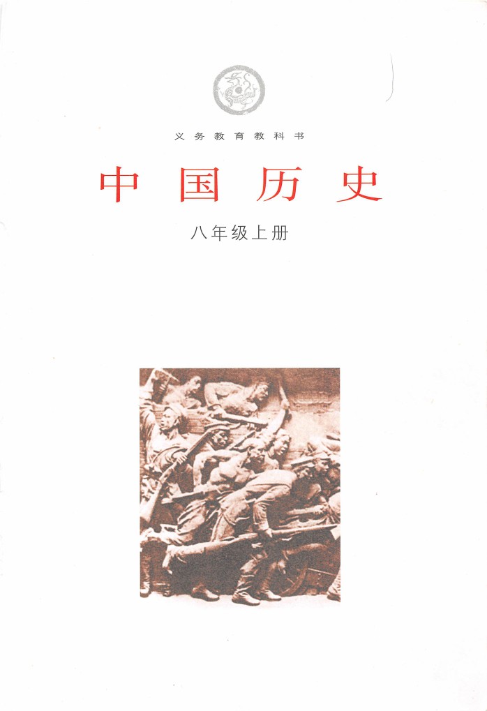 川教版八年级历史上册电子教材2017