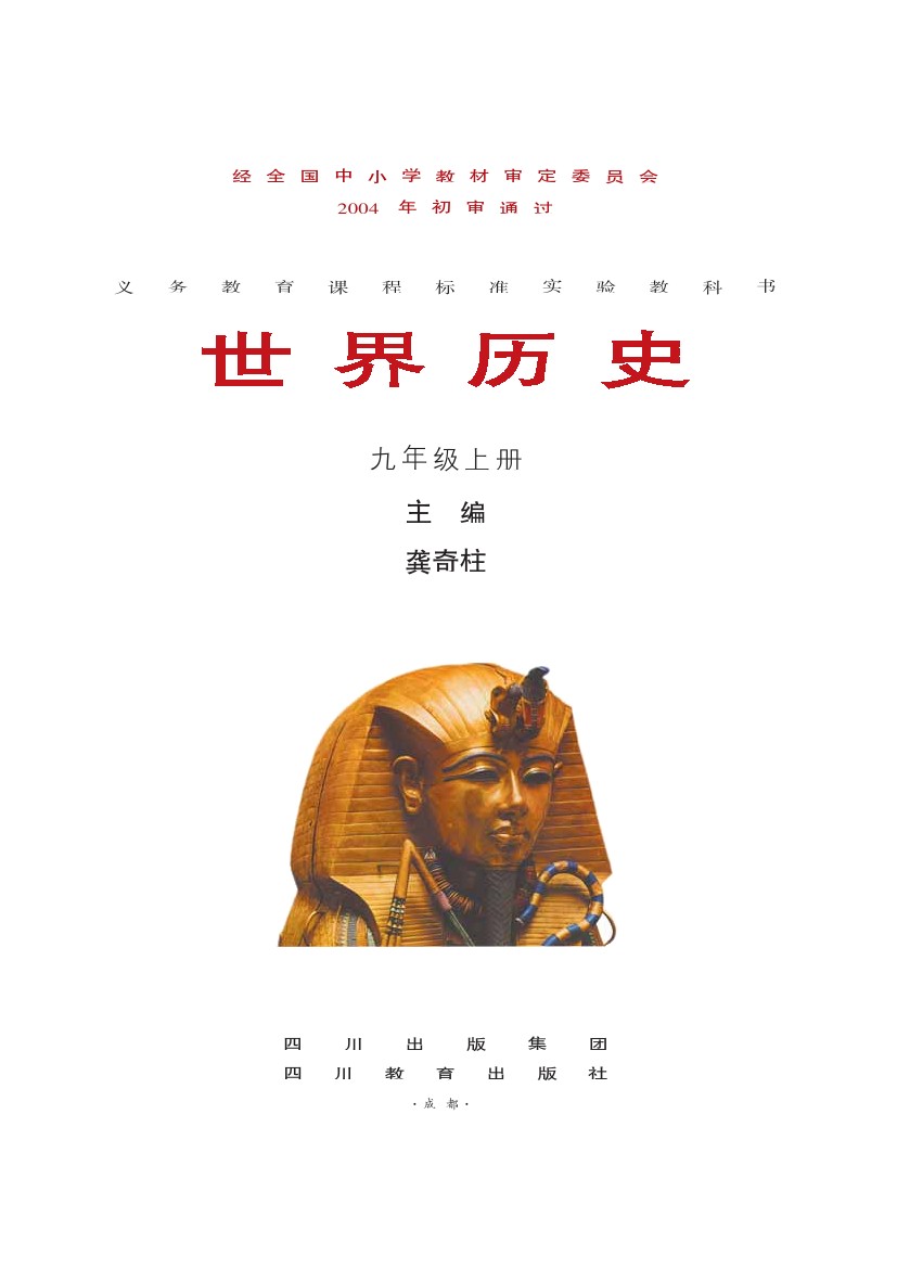 川教版九年级历史上册电子教材2004
