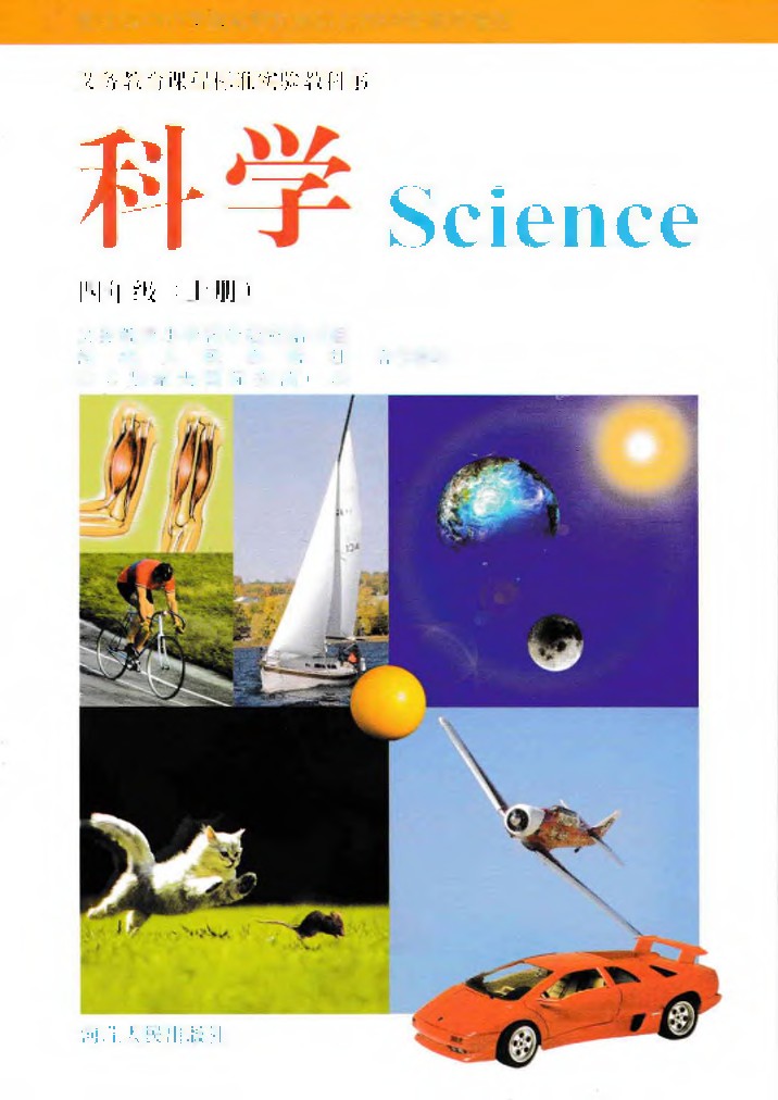 冀教版四年级科学上册