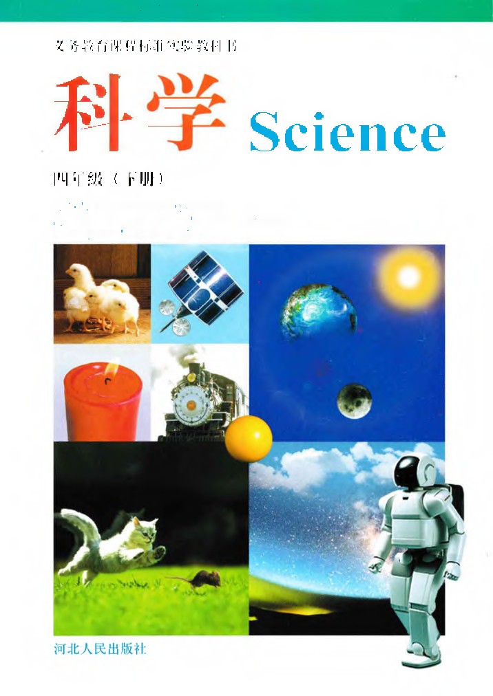 冀教版四年级科学下册