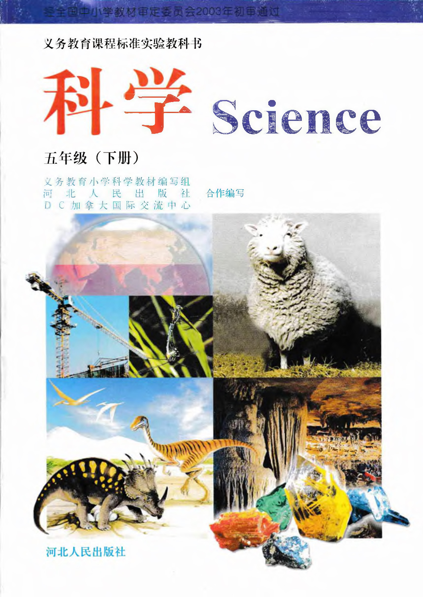 冀教版五年级科学下册