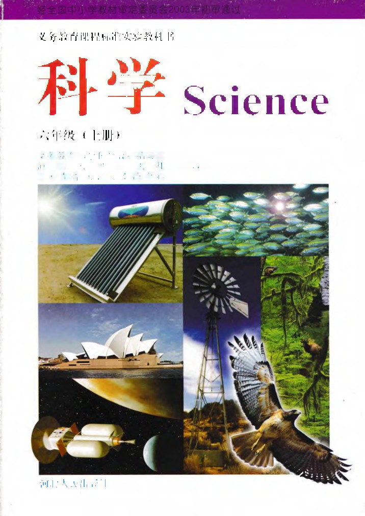 冀教版六年级科学上册