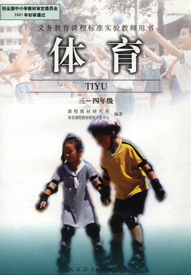 2004年人教体育3-4