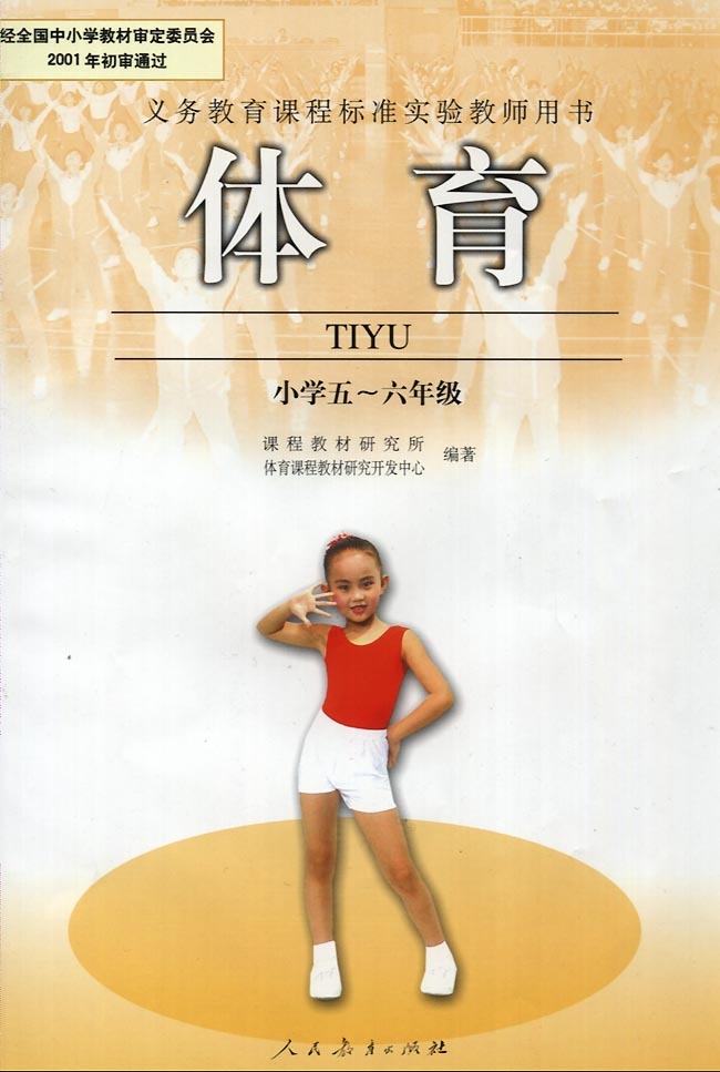 人教人教体育5电子课本-6