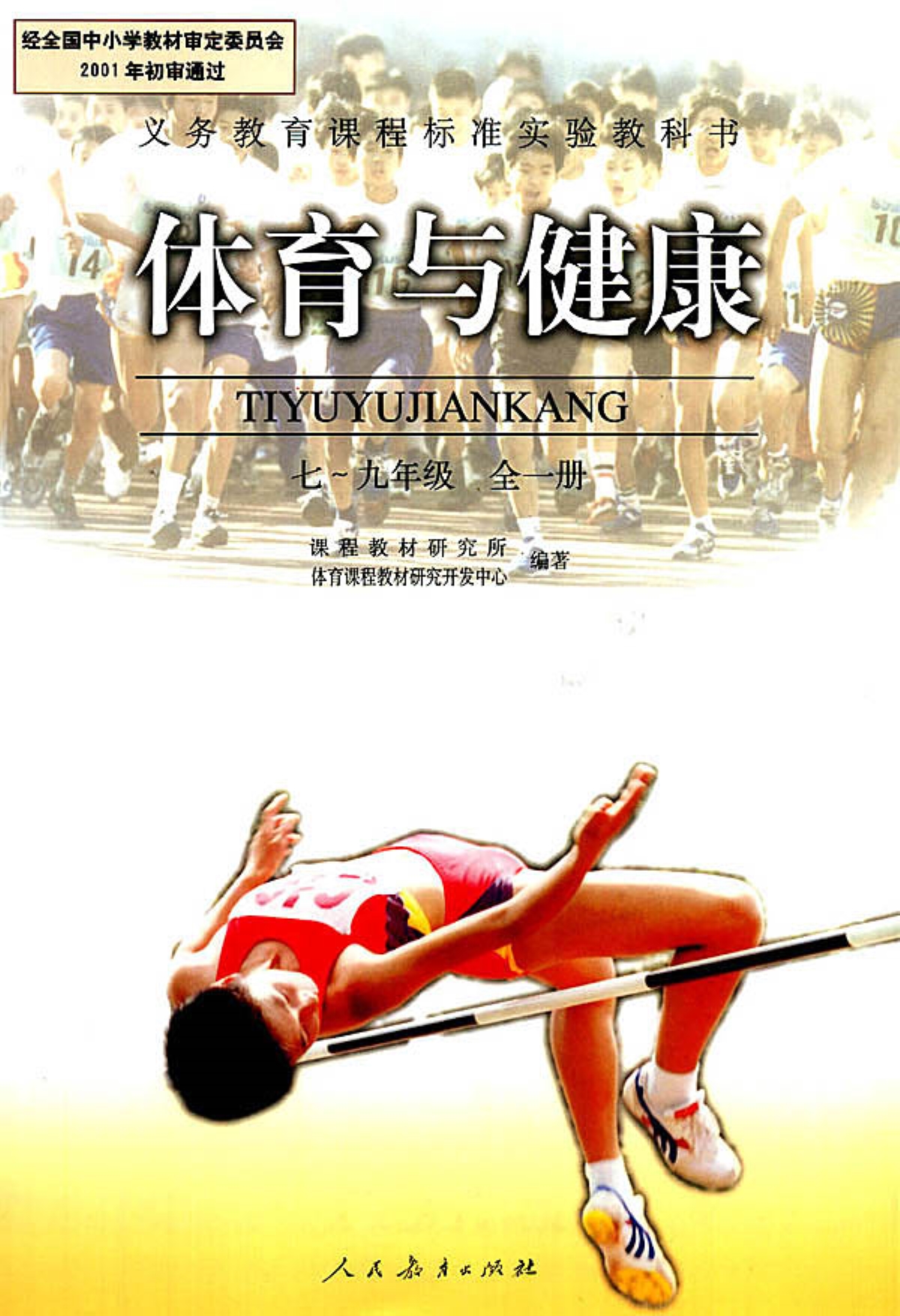 人教人教体育789