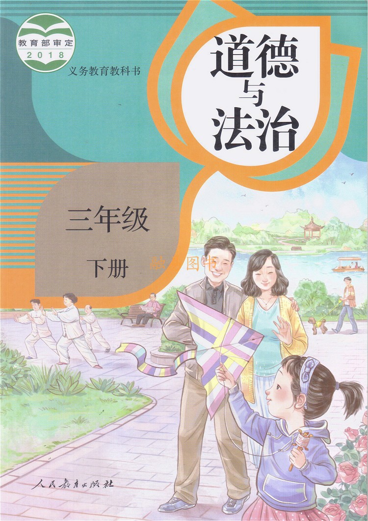 电子课本部编本人教版三年级道德与法治下册